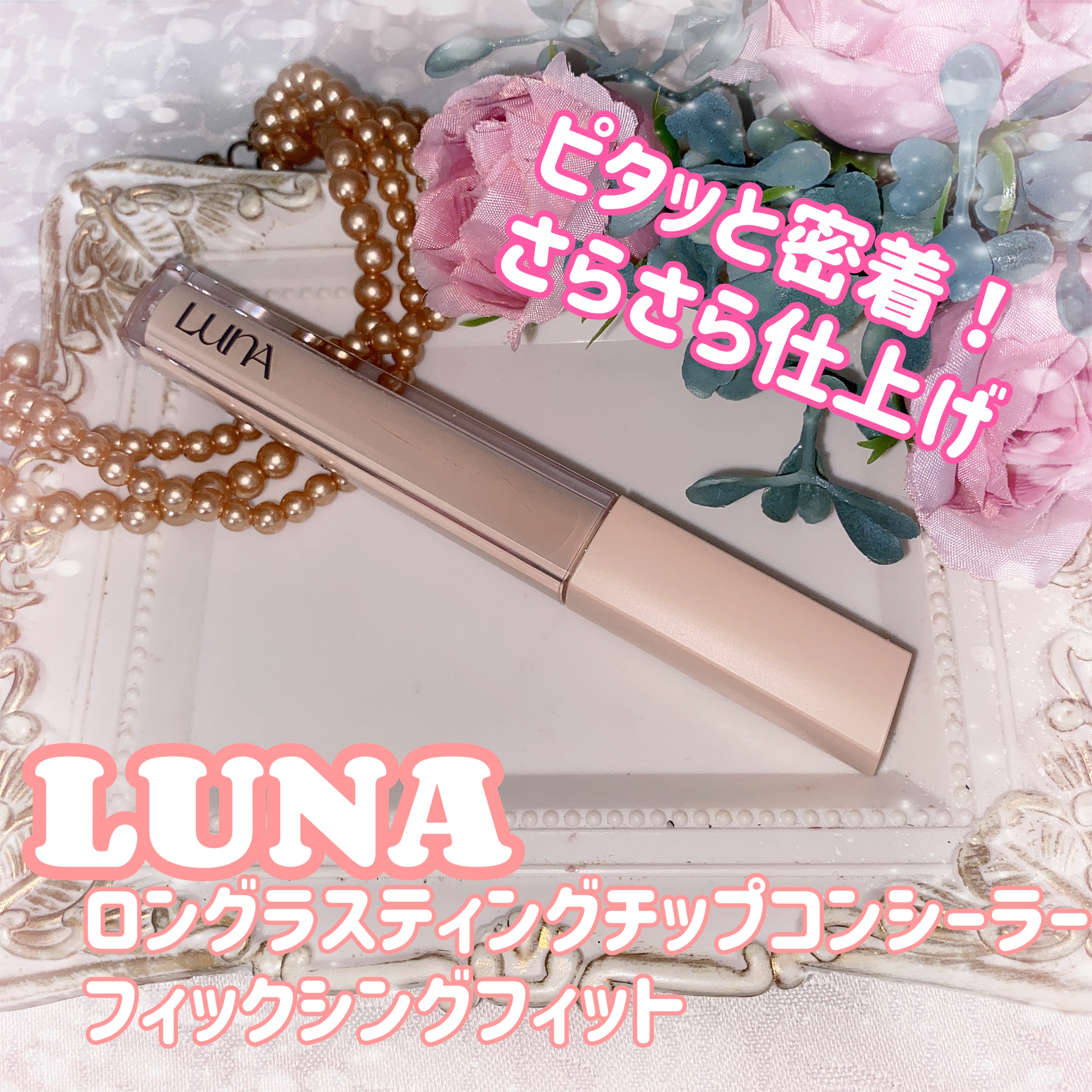 LUNA(ルナ) ロングラスティングチップ コンシーラーの良い点・メリットに関する珈琲豆♡さんの口コミ画像3