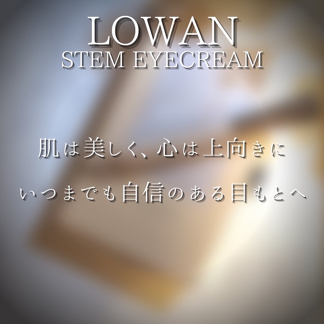 LOWAN(ロワン)ステムアイクリームを使ったつくねさんのクチコミ画像3