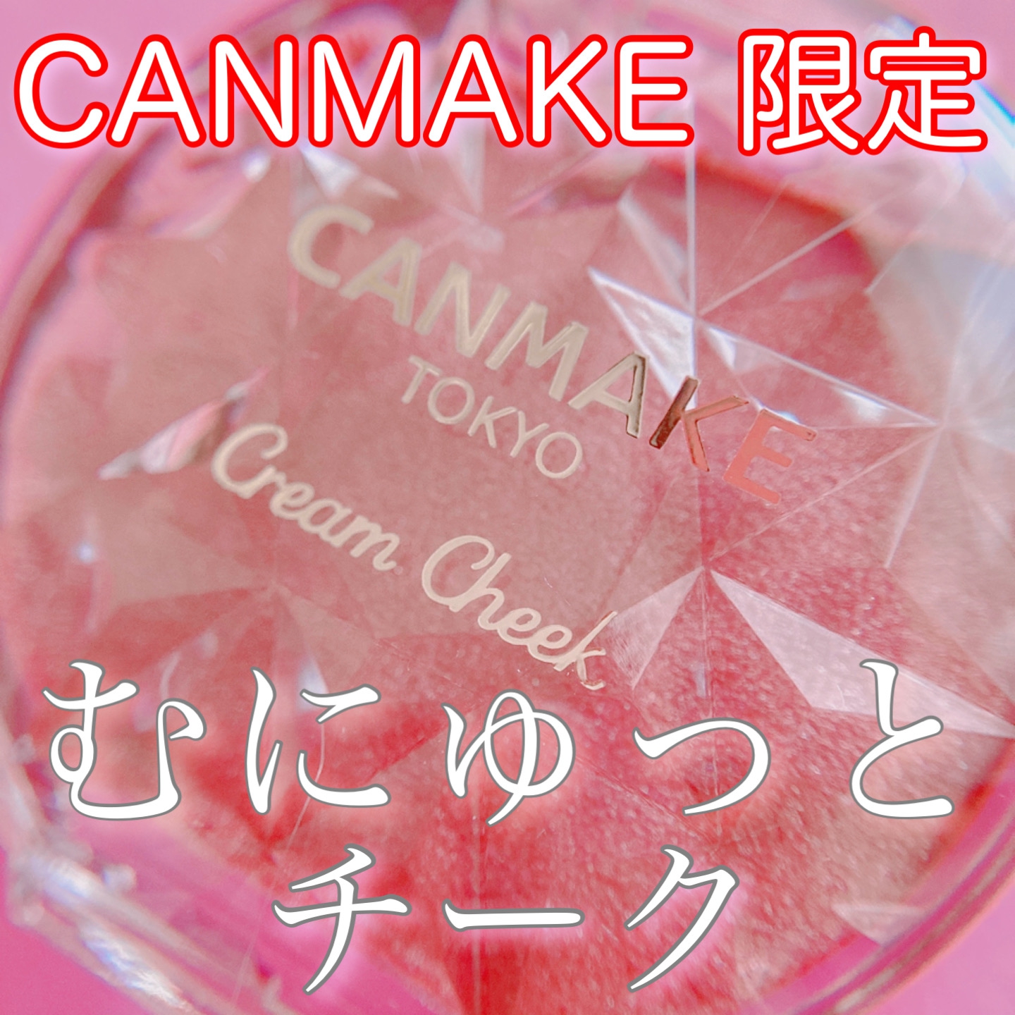 CANMAKE(キャンメイク) クリームチークを使ったyunaさんのクチコミ画像1