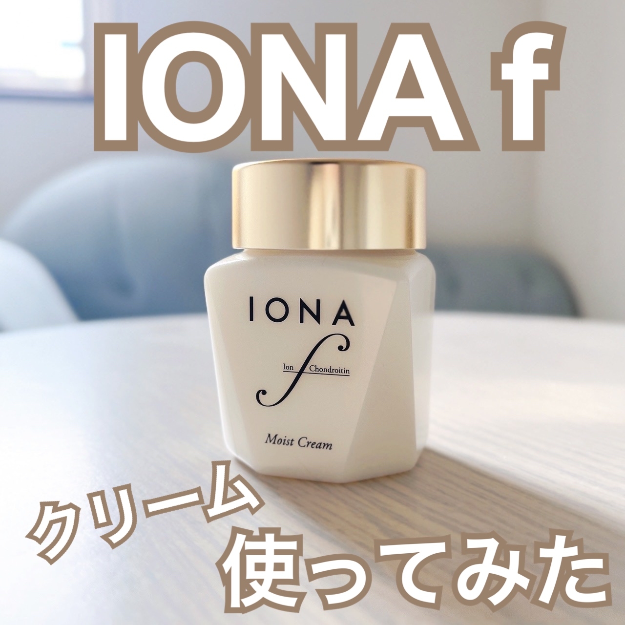 IONA f(イオナ エフ) モイスト クリームの良い点・メリットに関する日高あきさんの口コミ画像1