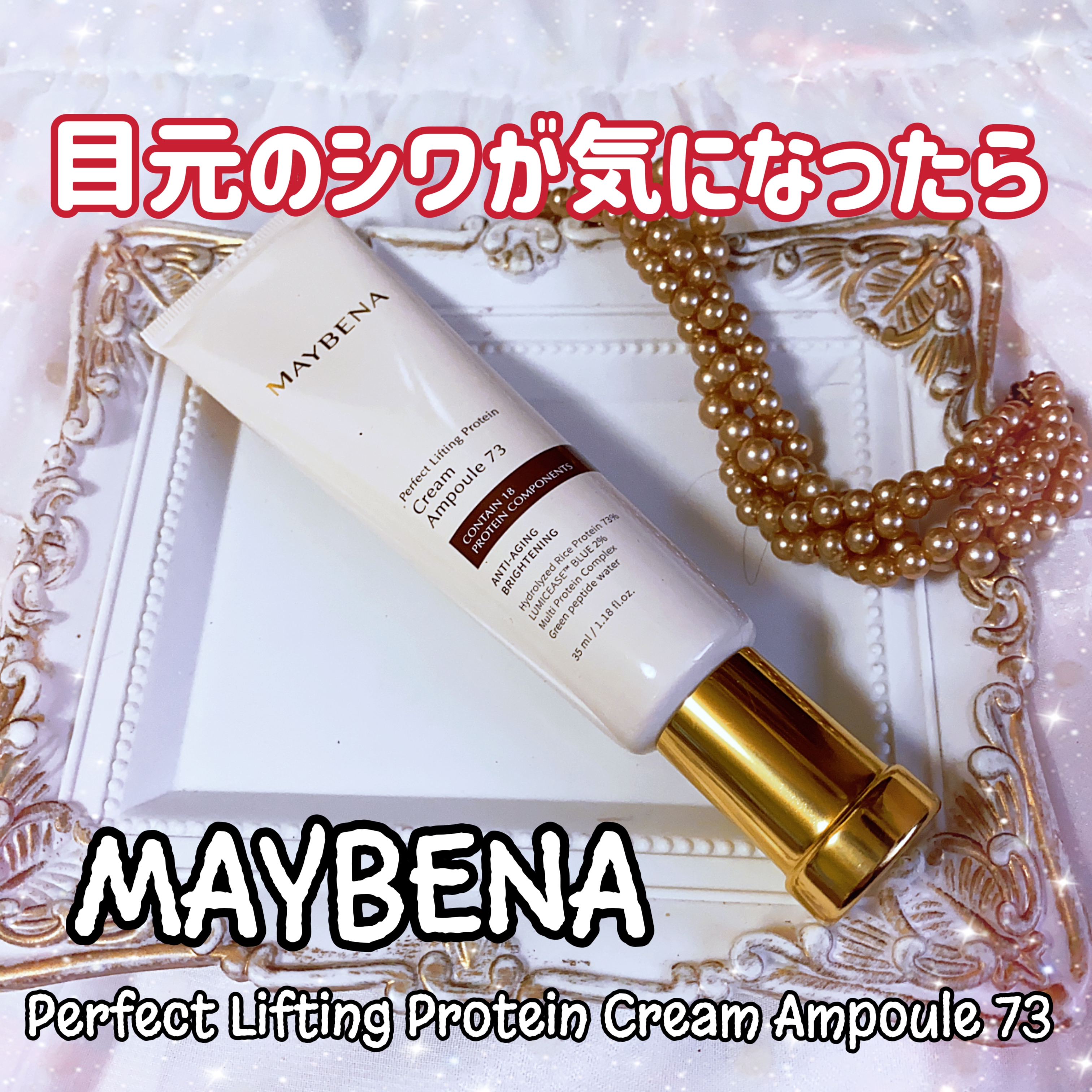 MAYBENA Perfect Lifting Protein Cream Ampoule 73を使った珈琲豆♡さんのクチコミ画像1