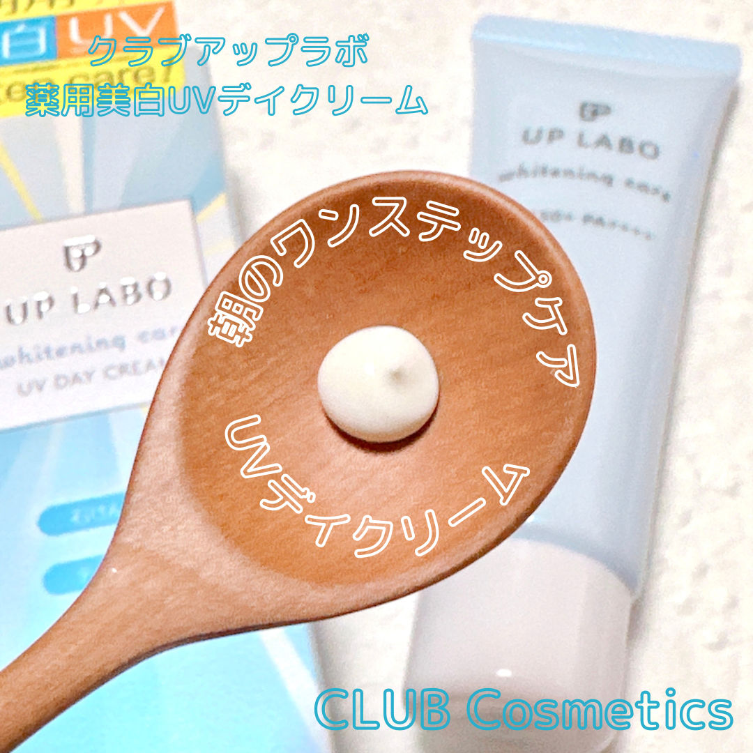 CLUB Cosmetics（クラブコスメチックス）クラブアップラボ薬用美白UVデイクリームを使ったkana_cafe_timeさんのクチコミ画像4