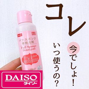 DAISO(ダイソー) パフ・スポンジ専用洗剤の良い点・メリットに関するのんちゃんさんの口コミ画像1