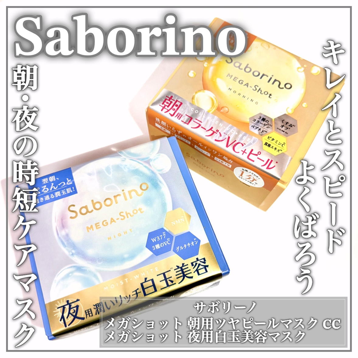 Saborino(サボリーノ) メガショット 朝用ツヤピールマスク CCの良い点・メリットに関するEririnさんの口コミ画像1
