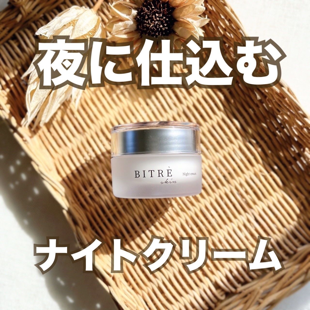 BITRE SKIN(ビトレスキン) ナイトクリームの良い点・メリットに関する日高あきさんの口コミ画像1