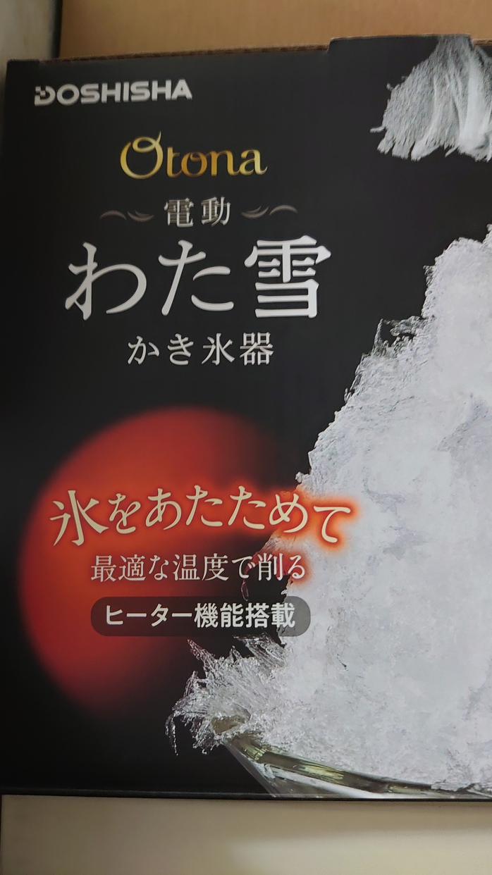 DOSHISHA(ドウシシャ) 電動わた雪かき氷器 DSHH-18の良い点・メリットに関するウズラーさんの口コミ画像1