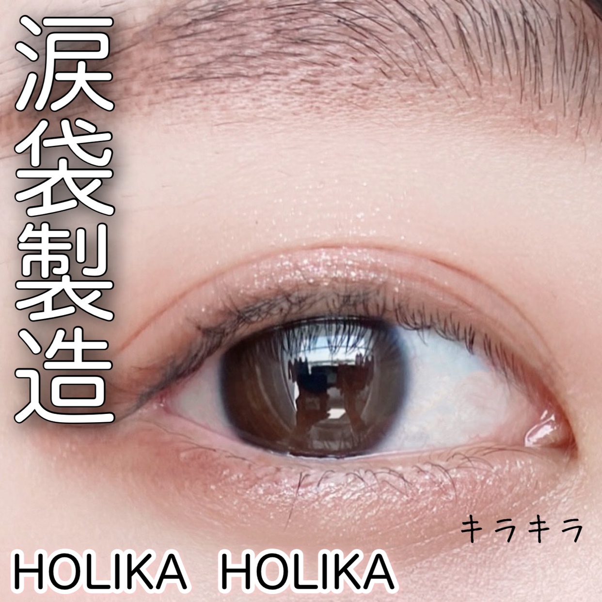 HOLIKA HOLIKA(ホリカホリカ) ジュエル ライト アンダー アイメーカーの良い点・メリットに関するyunaさんの口コミ画像1