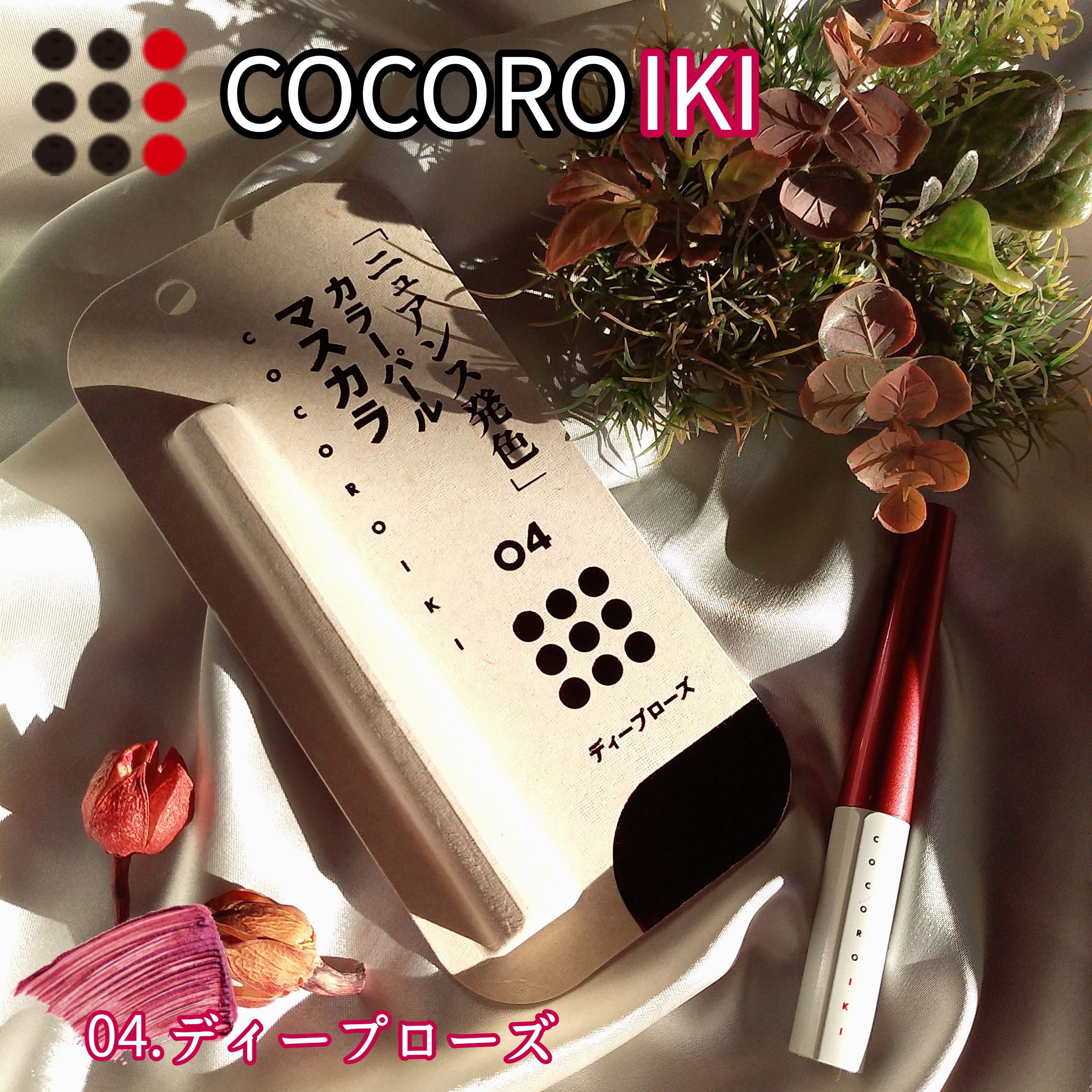 COCOROIKI(ココロイキ) アイデザインマスカラの良い点・メリットに関するまるもふさんの口コミ画像1