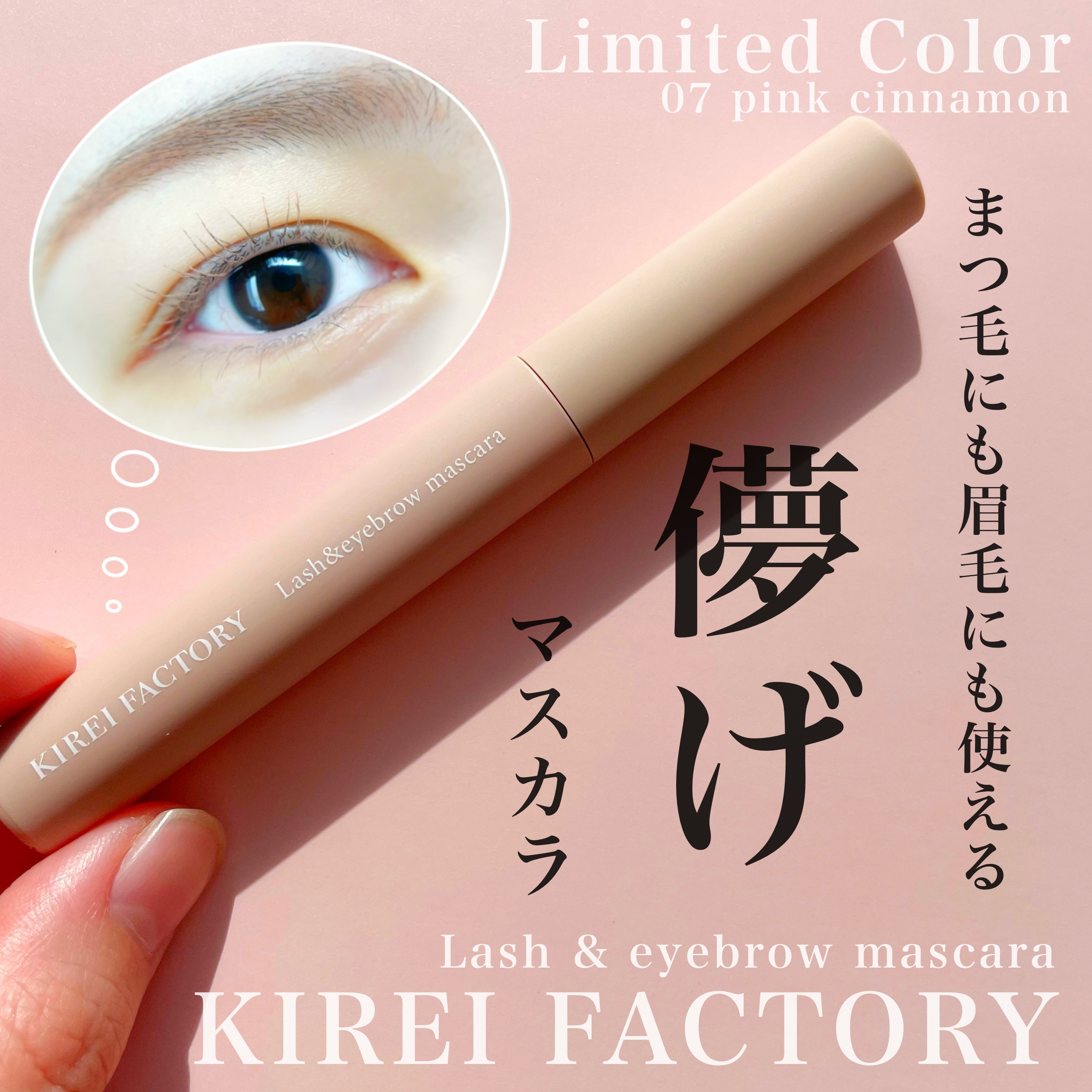 KIREI FACTORY Lash  eyebrow mascara 07』by Kei KIREI FACTORY(キレイファクトリー)  ラッシュ＆アイブロウマスカラの口コミ モノシル