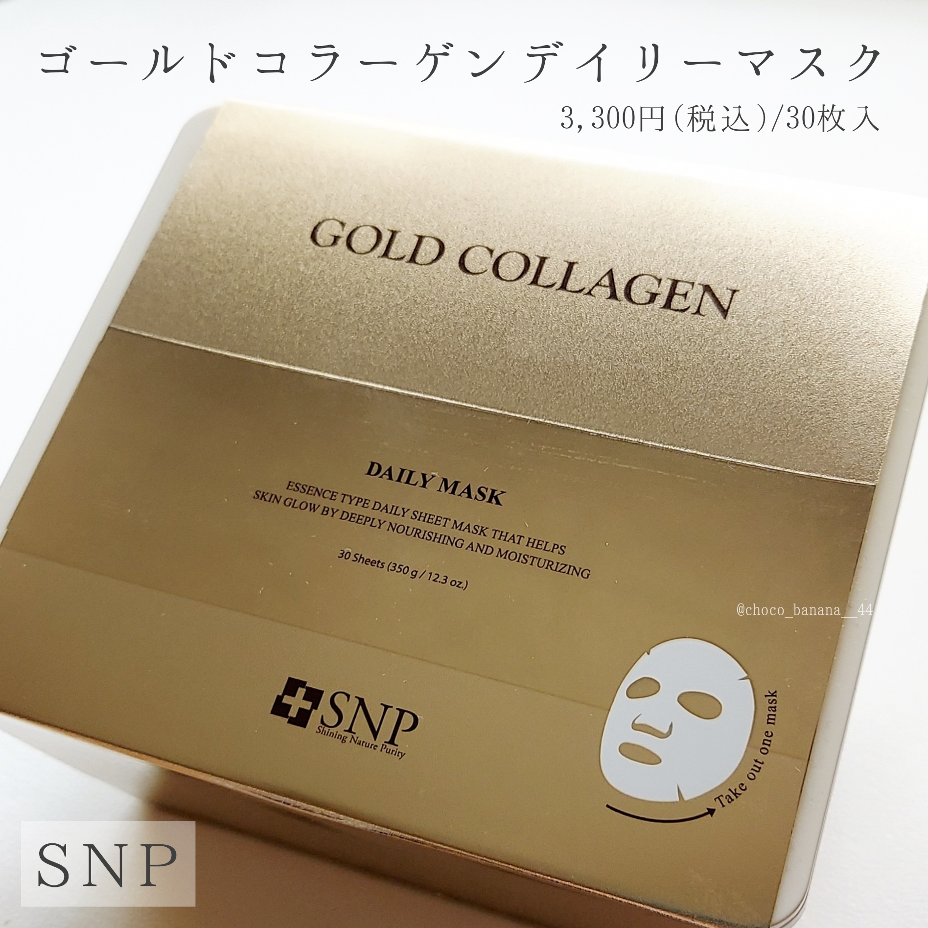 SNP(エスエヌピー) ゴールドコラーゲンデイリーマスクの良い点・メリットに関するししさんの口コミ画像2