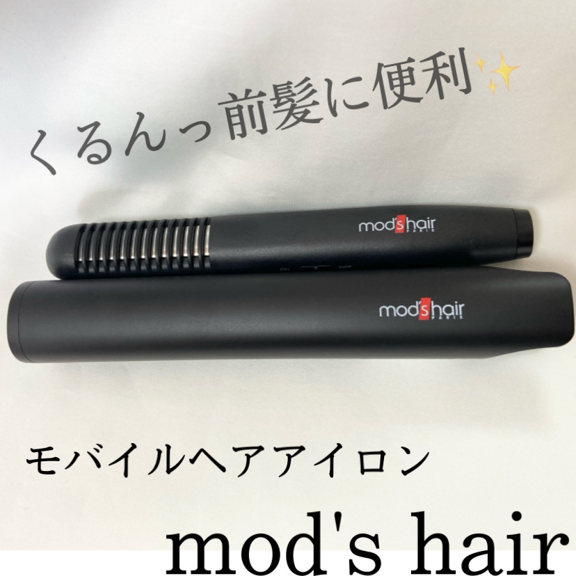 mod’s hair(モッズ・ヘア) スタイリッシュ モバイルヘアアイロンプラス MHS-1240の良い点・メリットに関するももを。さんの口コミ画像1