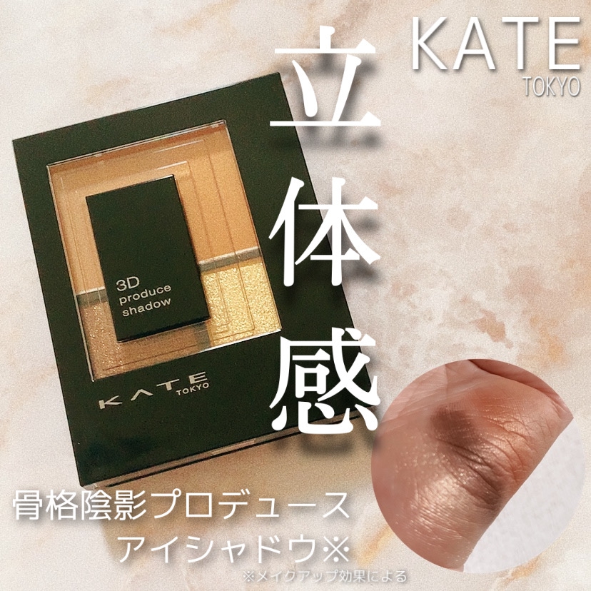 KATE(ケイト) 3Dプロデュースシャドウを使ったkotosanさんのクチコミ画像1