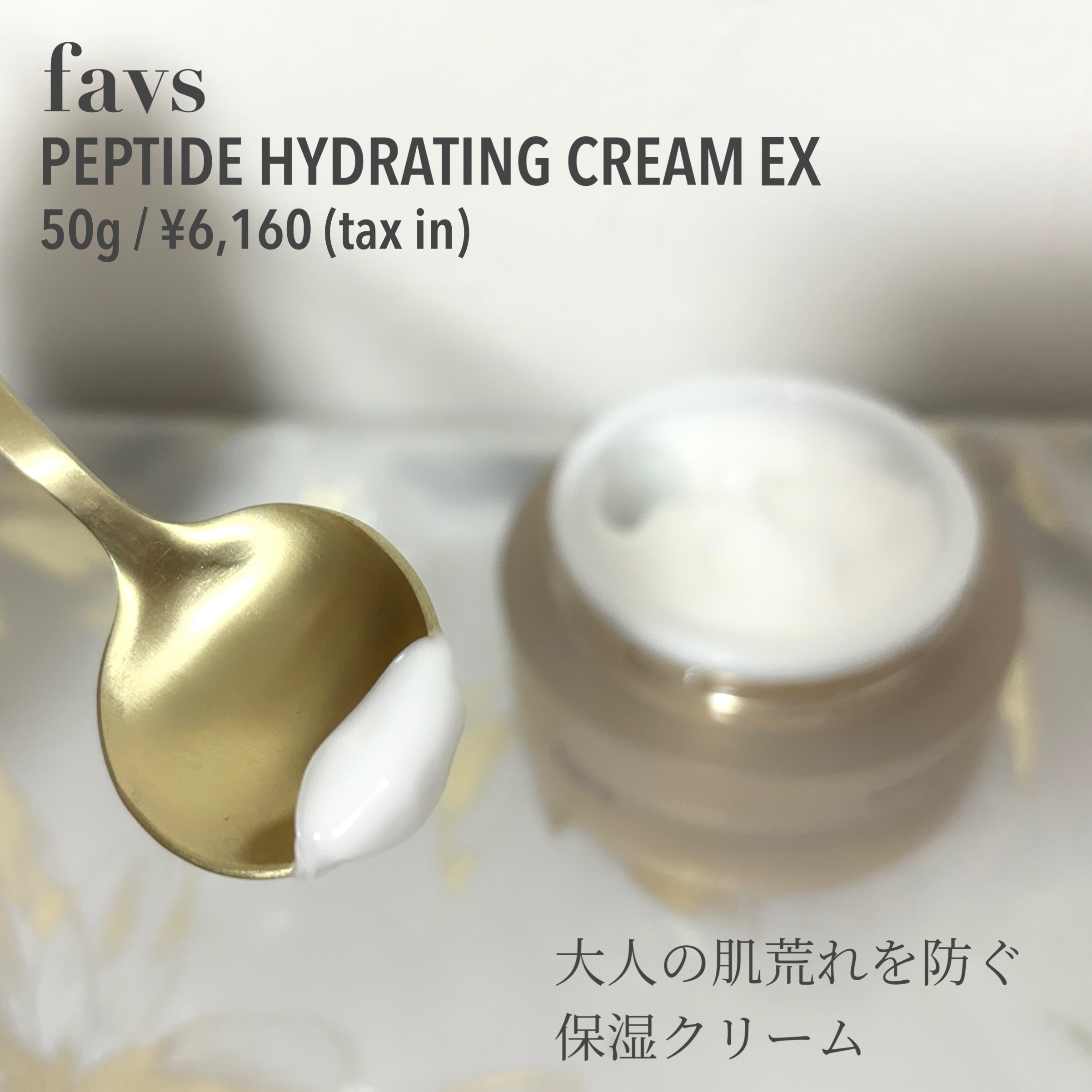 favs peptide hydration cream EXを使ったもいさんのクチコミ画像2