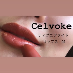 Celvoke(セルヴォーク) ディグニファイド リップスの良い点・メリットに関する愛さんの口コミ画像2