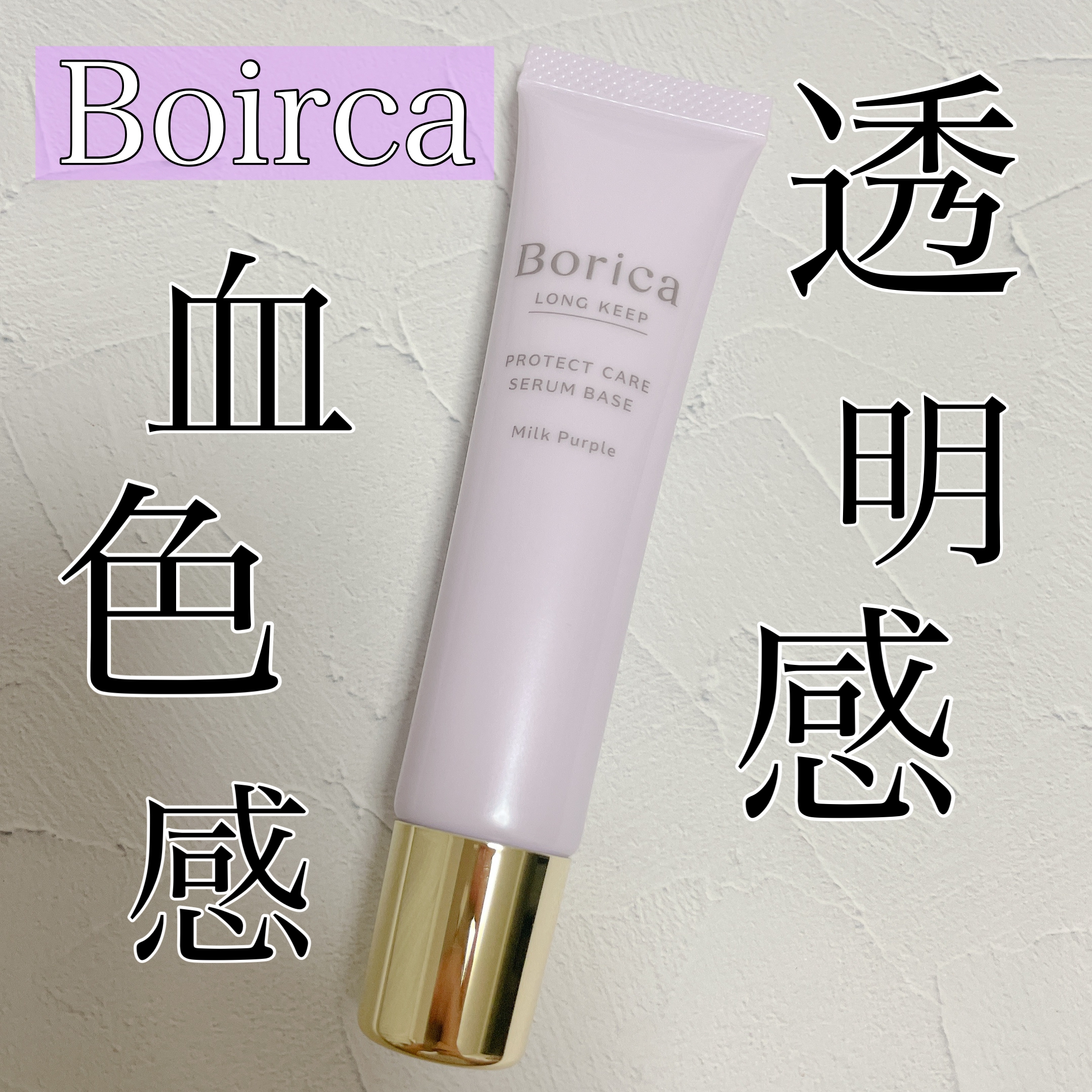 Borica(ボリカ) くずれ防止 美容液ケアベースの良い点・メリットに関するmuu❤︎さんの口コミ画像1