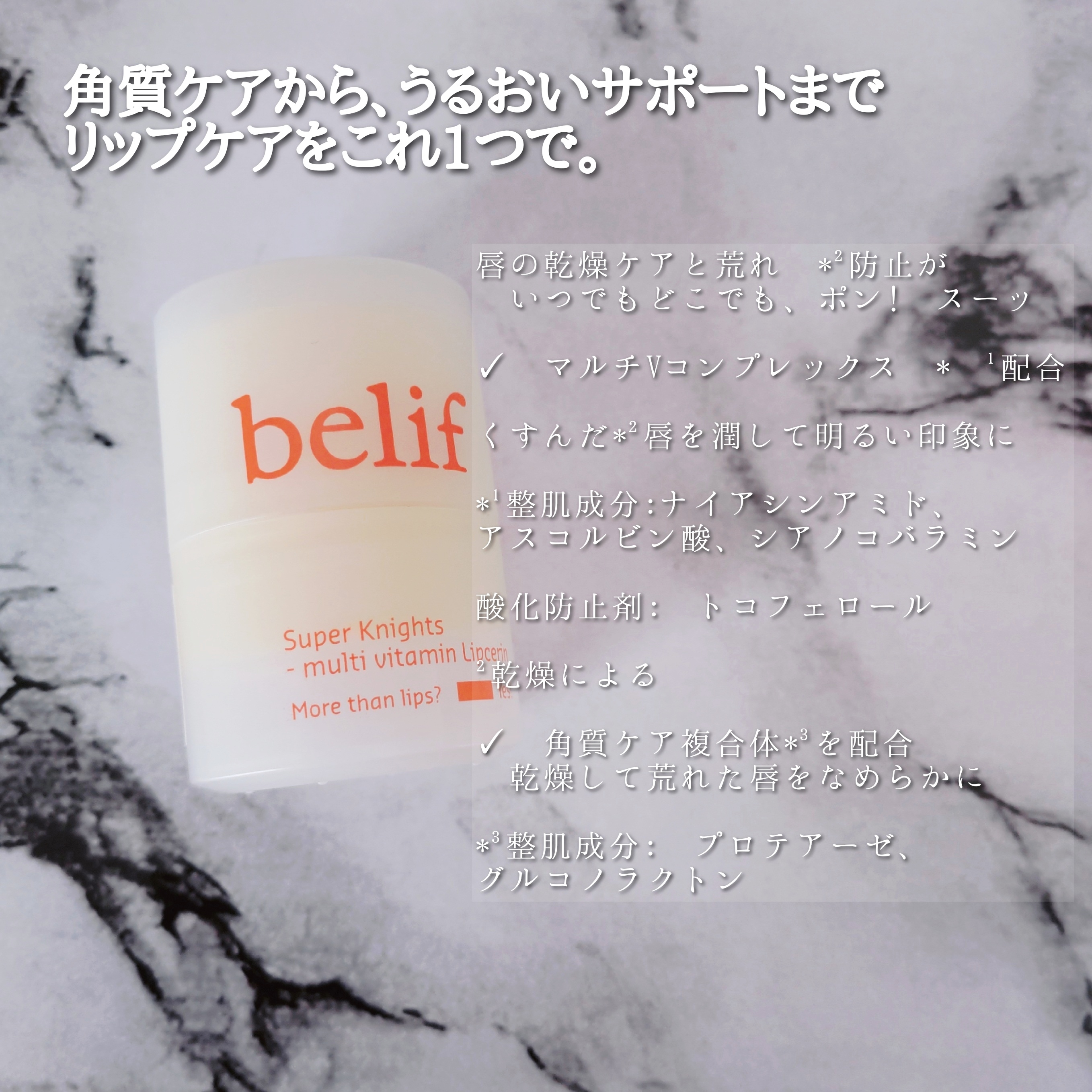 belif(ビリーフ) スーパーナイツ マルチ Ｖ リップセリンの良い点・メリットに関するYuKaRi♡さんの口コミ画像2