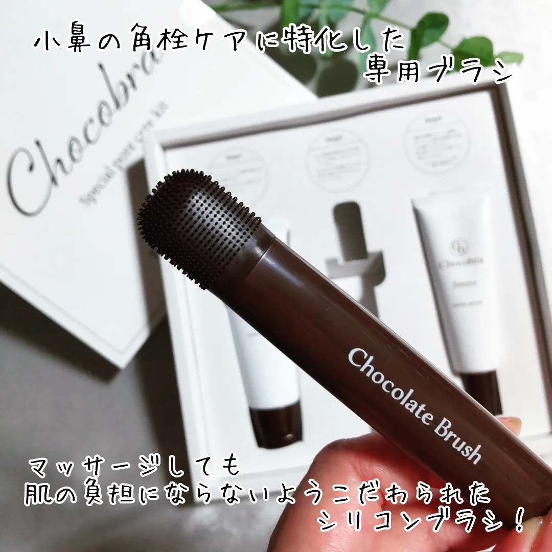 Chocobra(チョコブラ) スペシャル毛穴ケアセットの良い点・メリットに関するまるもふさんの口コミ画像3