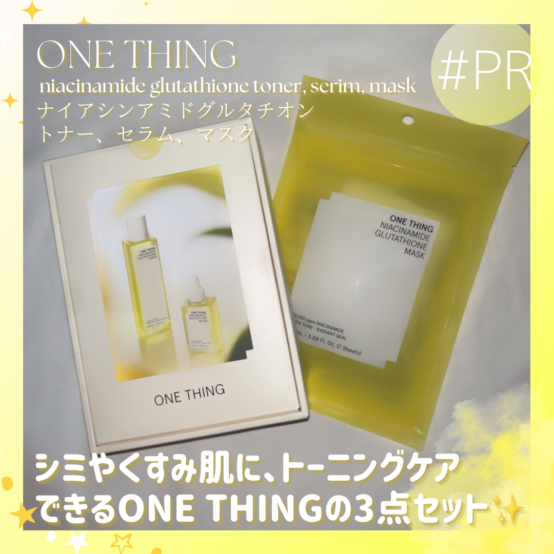 ONE THING ナイアシンアミドグルタチオントナーナイアシンアミドグルタチオンセラムナイアシンアミドグルタチオンマスクを使ったpontaჱ̒( .  ̫ .さんのクチコミ画像1