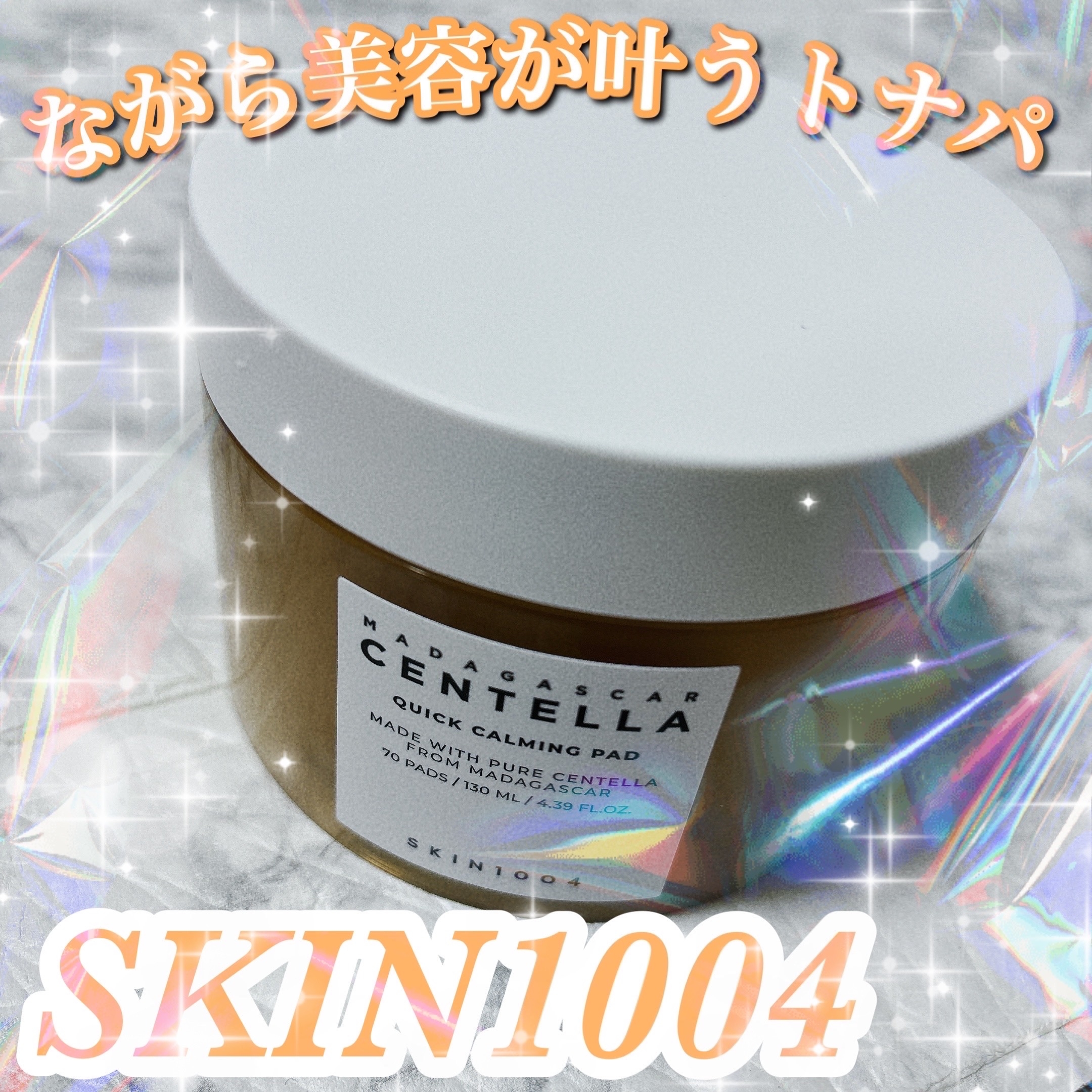 SKIN1004(スキンチョンサ) マダガスカル センテラ クイックカーミングパッドの良い点・メリットに関するちーこすさんの口コミ画像1