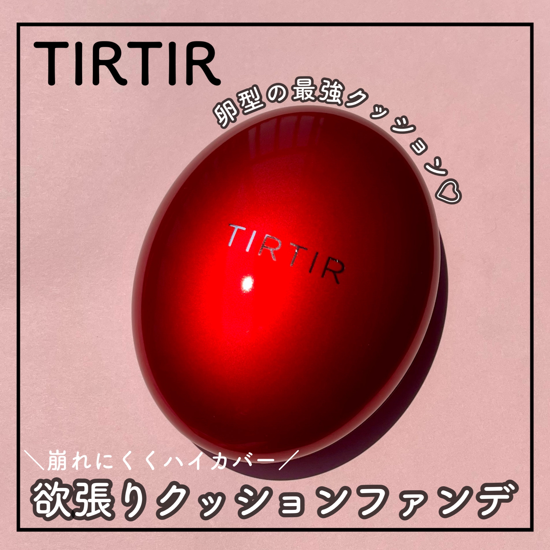 TIRTIR(ティルティル) マスク フィット レッド クッションの良い点・メリットに関するsachikoさんの口コミ画像3