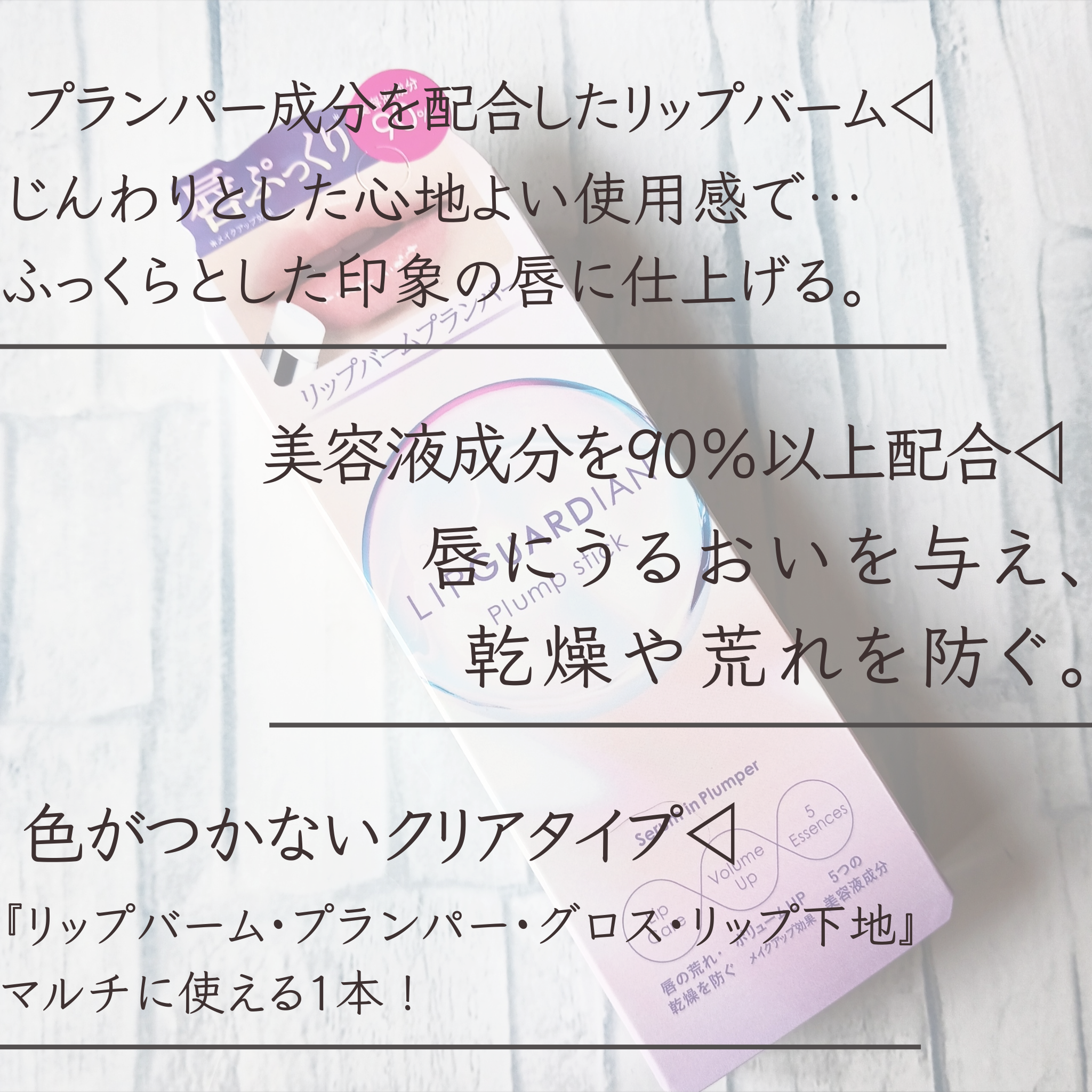 LIP GUARDIAN　プランプスティックの良い点・メリットに関するみみりんさんの口コミ画像2