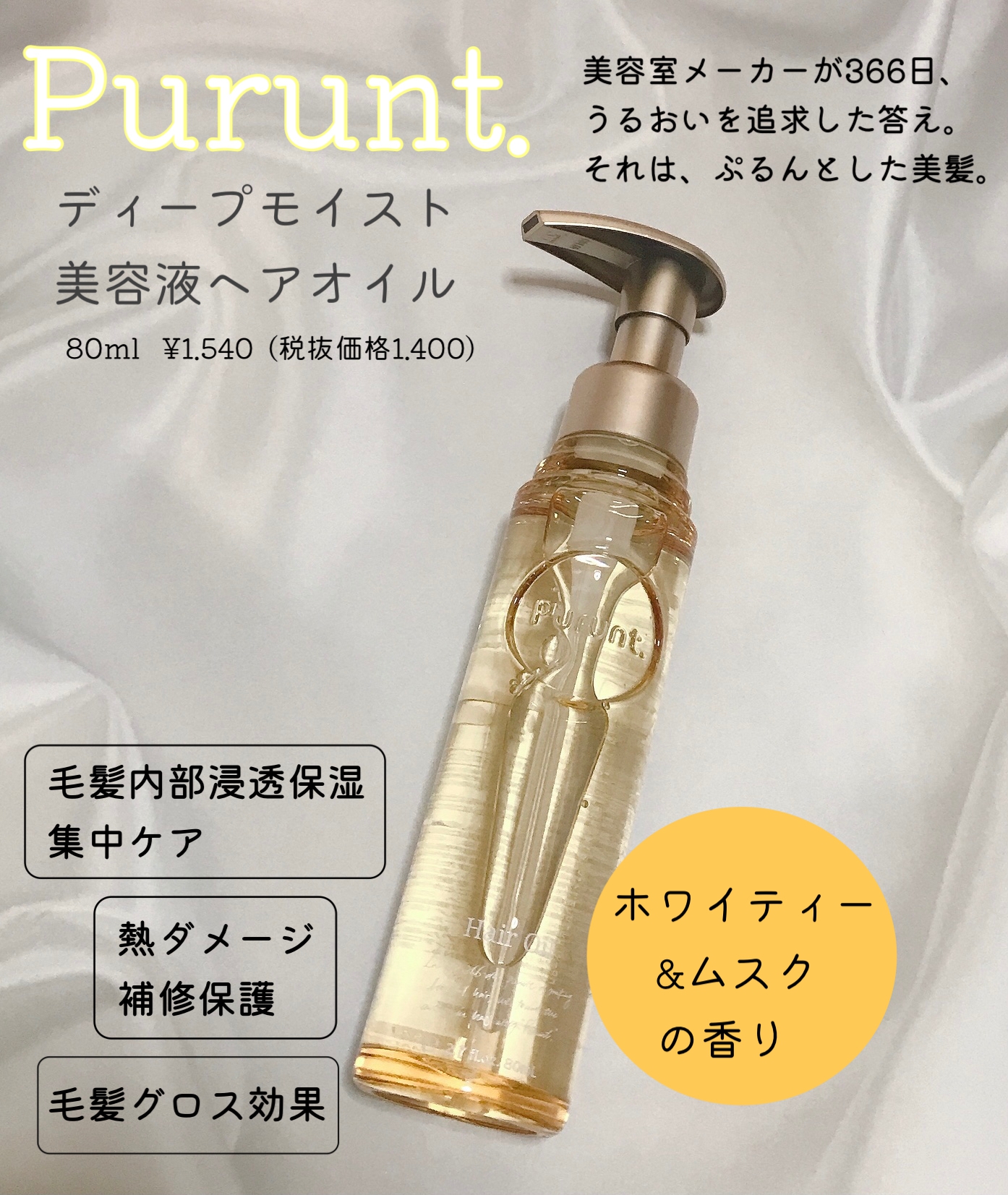 Purunt.(プルント) ディープモイスト美容液ヘアオイルの良い点・メリットに関するMarukoさんの口コミ画像1