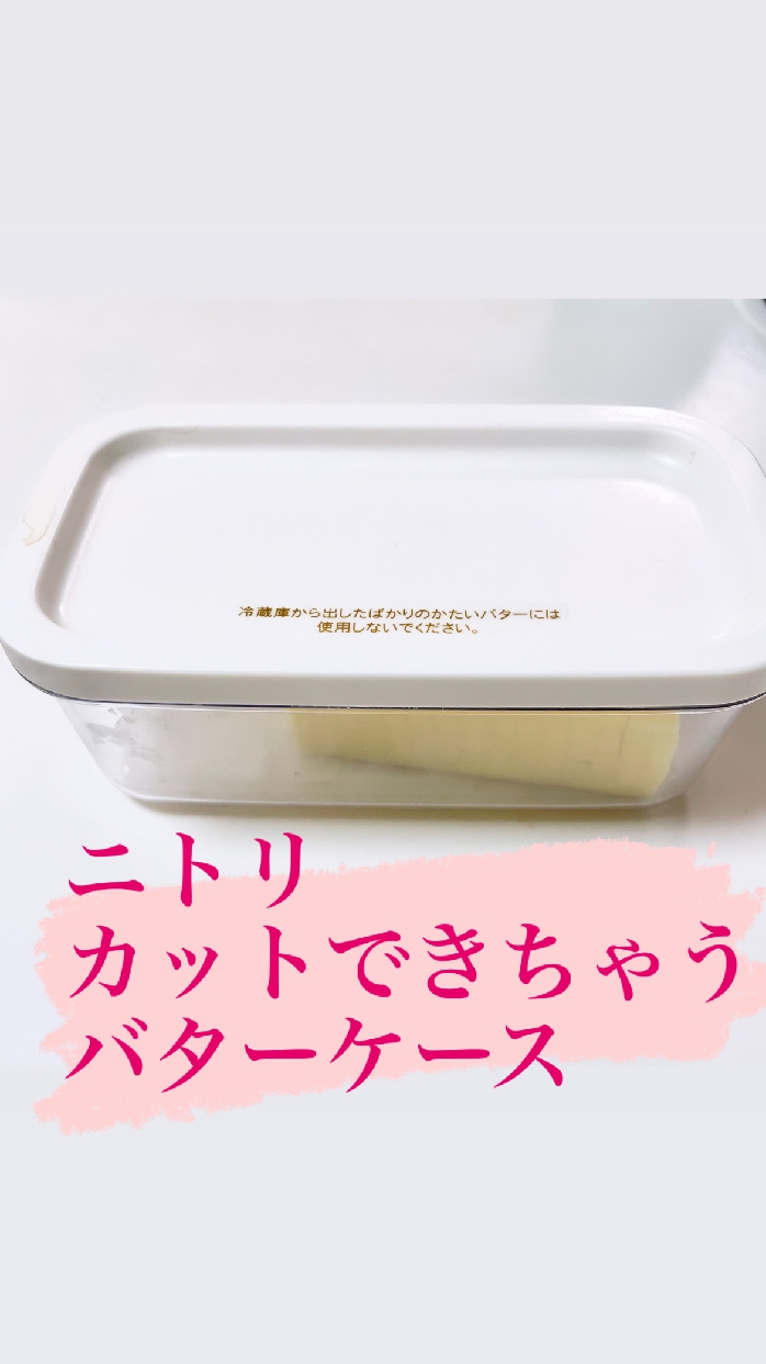NITORI(ニトリ)バターケースを使ったH M Yさんのクチコミ画像1