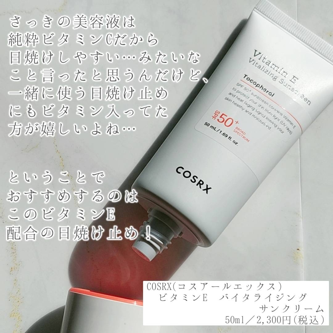 COSRX(コスアールエックス) ビタミンEバイタライジングUVクリームの良い点・メリットに関する優亜さんの口コミ画像2