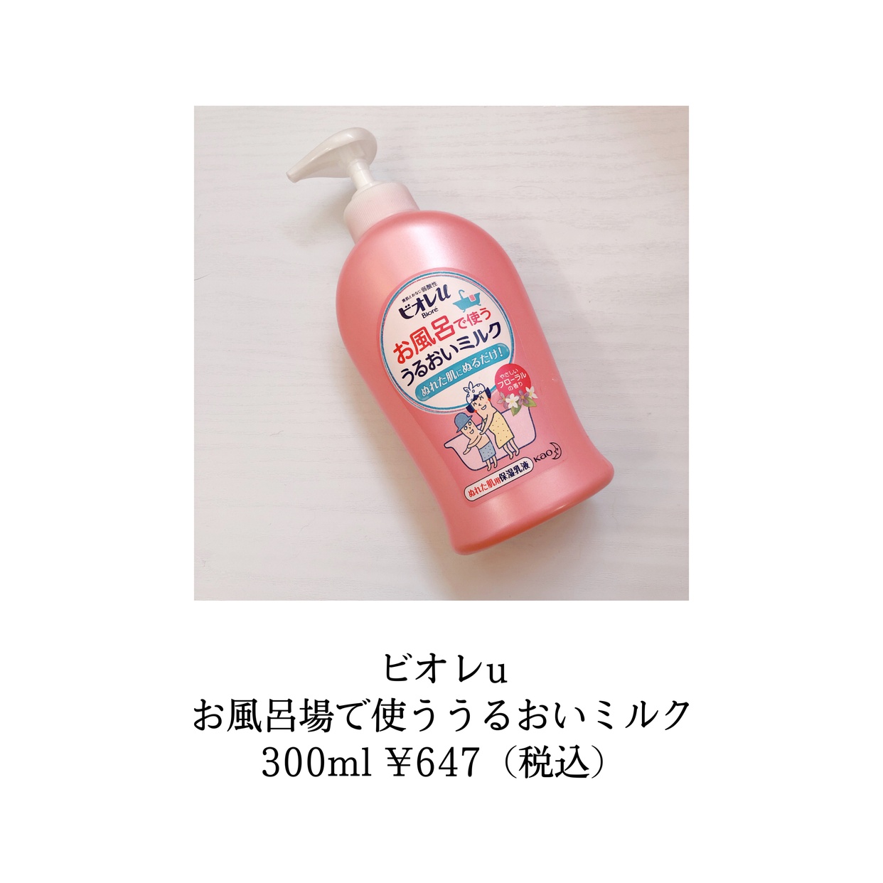Bioré u(ビオレユー) お風呂で使う うるおいミルクを使ったsachikoさんのクチコミ画像4