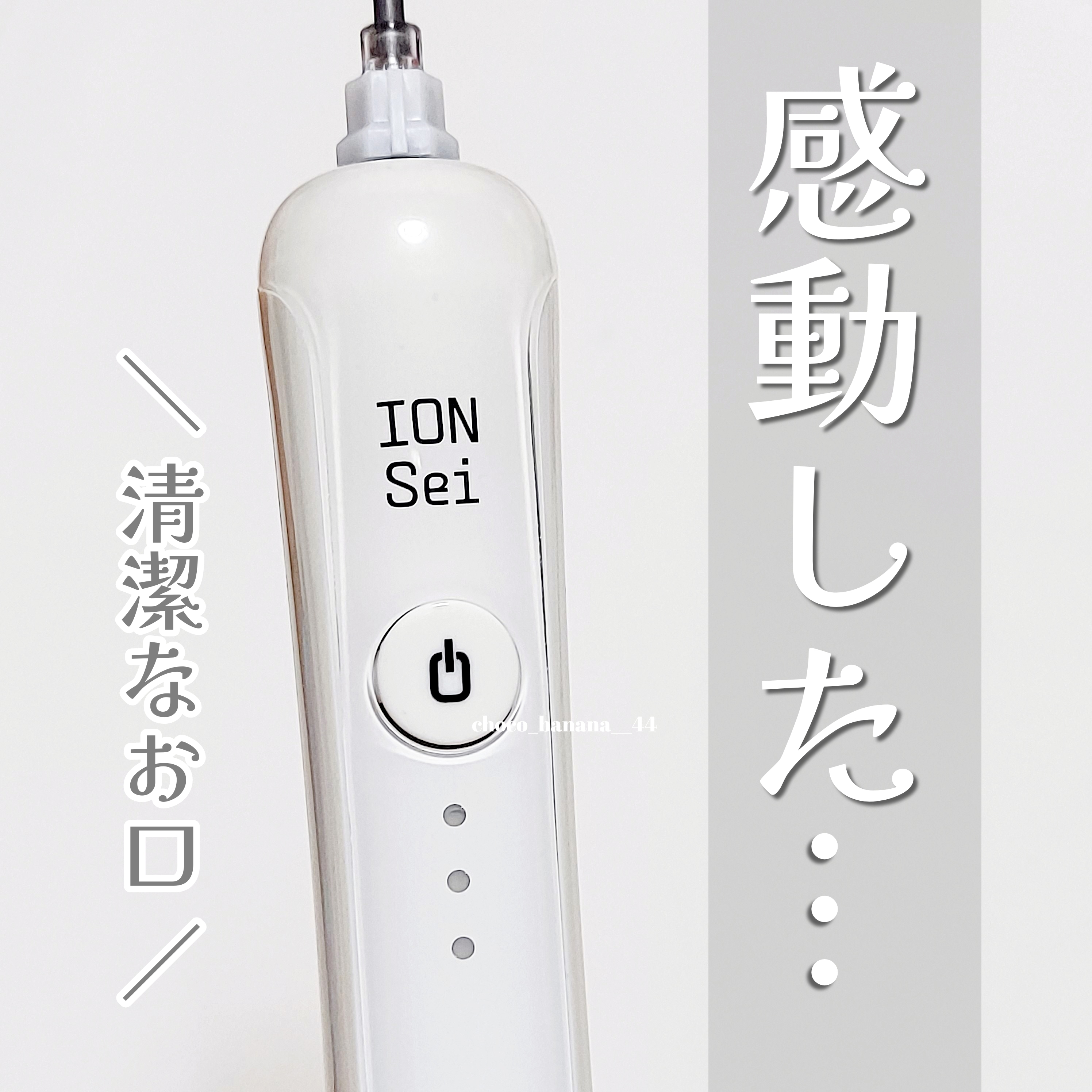 ION-Sei
電動歯ブラシの良い点・メリットに関するししさんの口コミ画像1