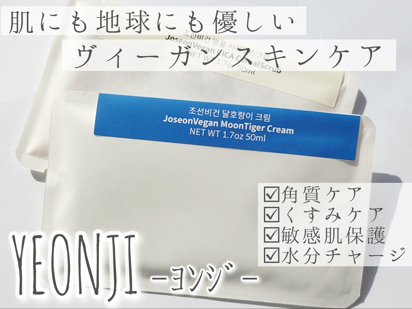YEONJI(ヨンジ) Joseon Vegan MoonTiger Creamの良い点・メリットに関する優亜さんの口コミ画像1