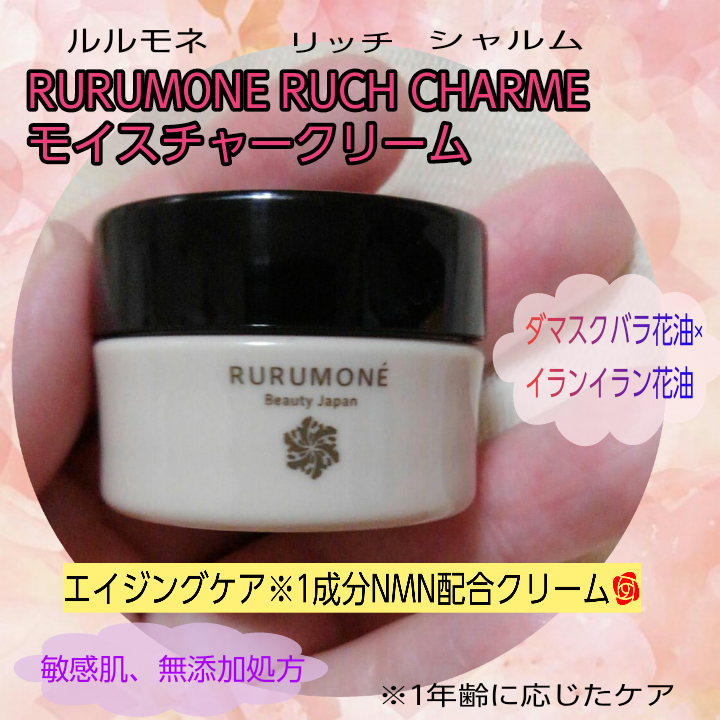 RURUMONE RUCH CHARME モイスチャークリームを使ったバドママ★フォロバ100◎さんのクチコミ画像1