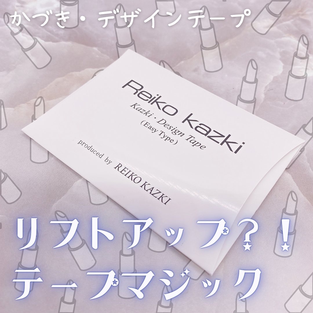 REIKO KAZKI かづき・デザインテープ イージータイプの良い点・メリットに関するてぃさんの口コミ画像1