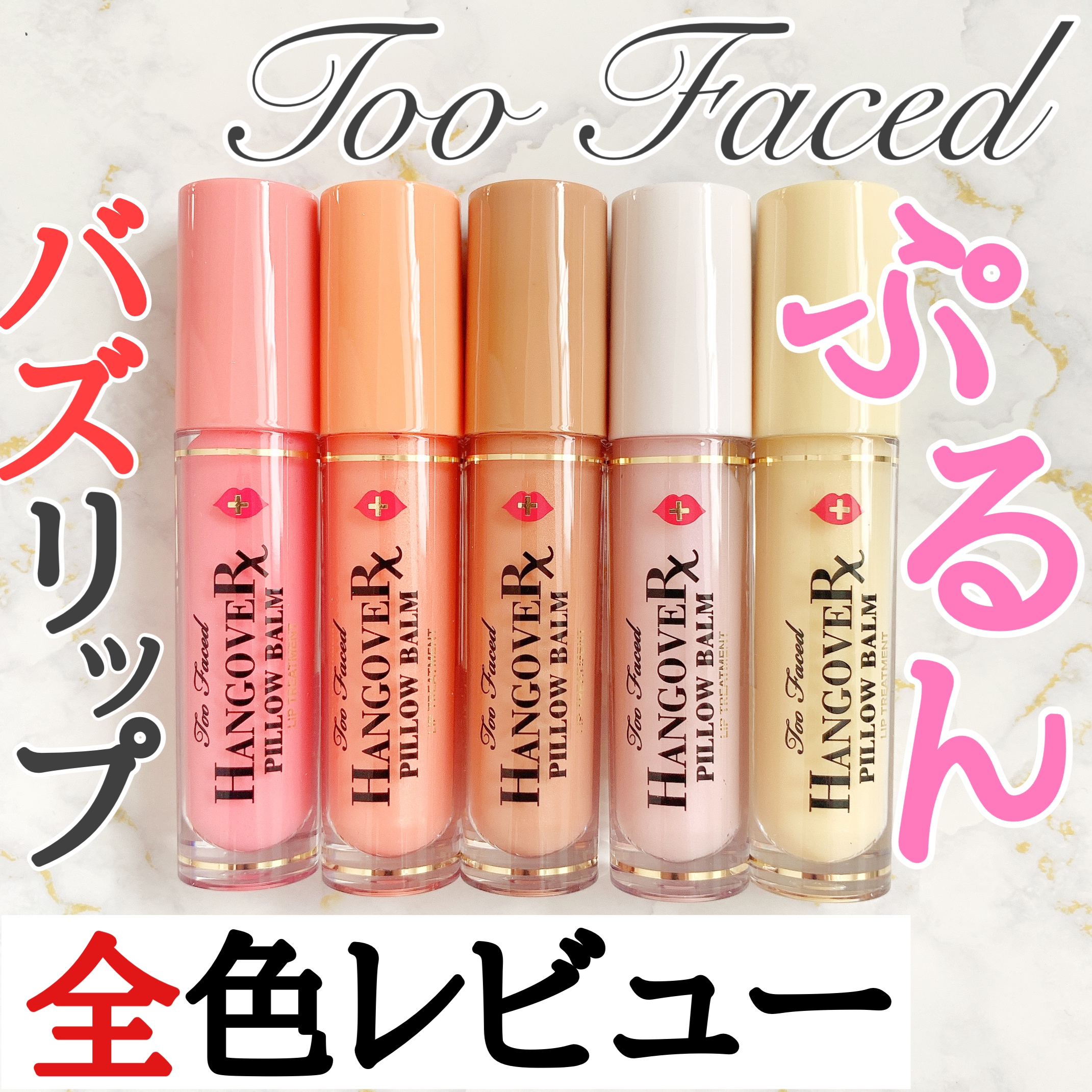 Too Faced(トゥーフェイスド) ハングオーバー ピロー バーム リップ 