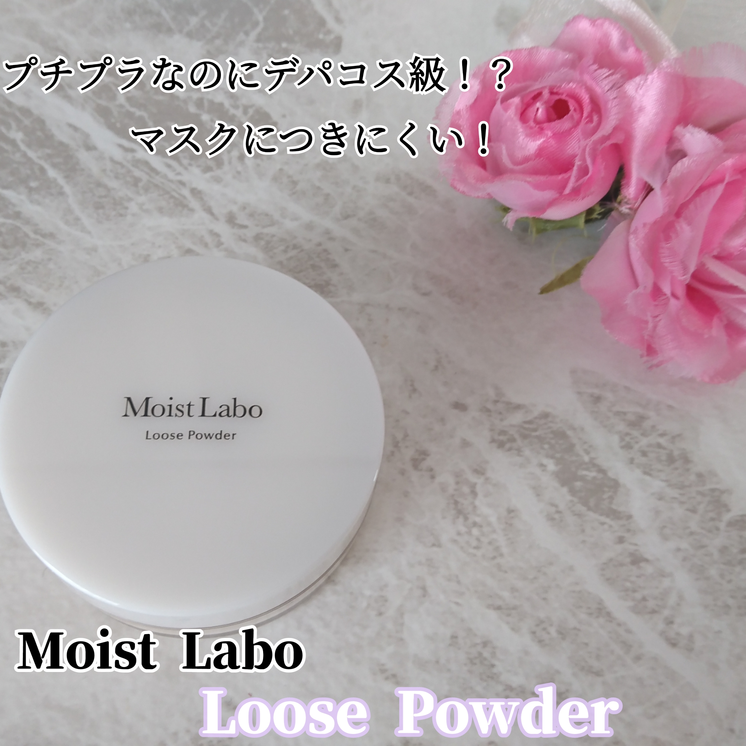 Moist Labo(モイストラボ) ルースパウダーの良い点・メリットに関するYuKaRi♡さんの口コミ画像1