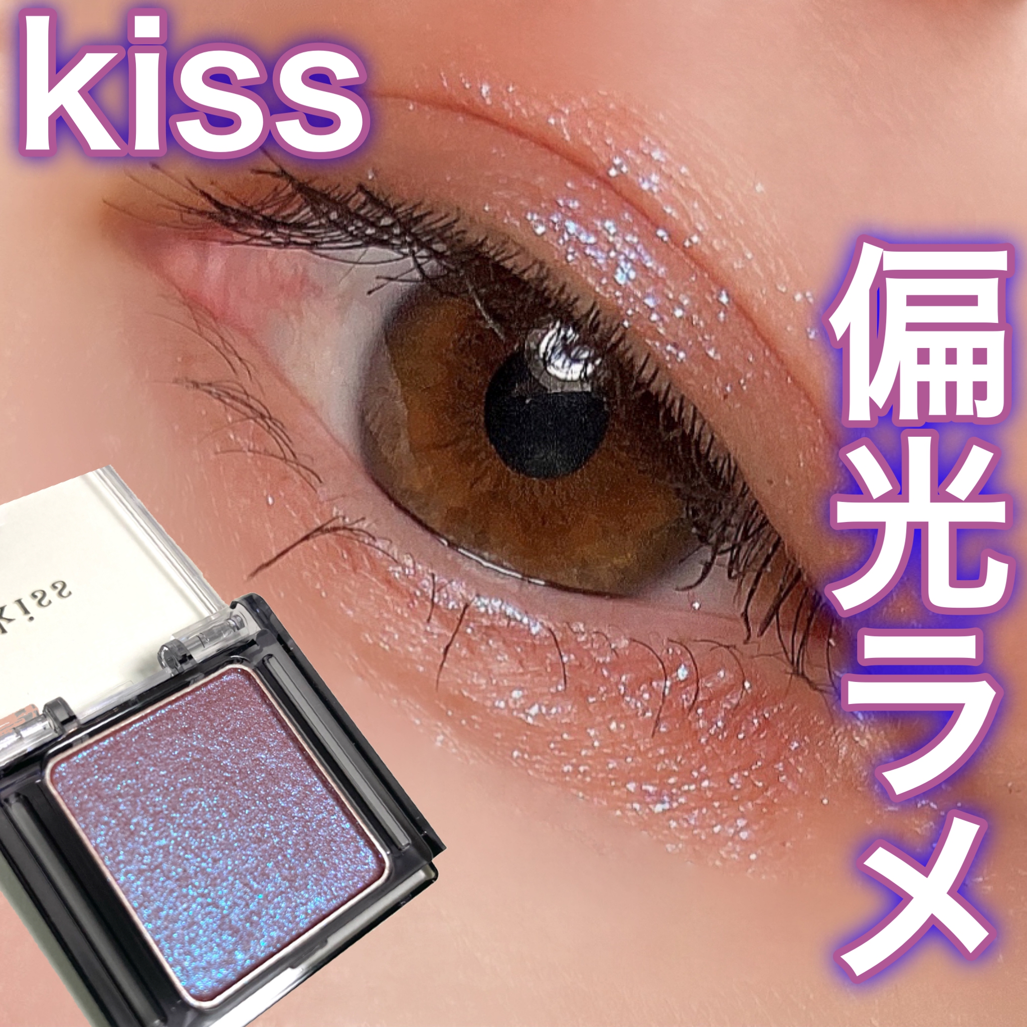 kiss(キス) シアー グリッターアイズの良い点・メリットに関する☆ふくすけ☆さんの口コミ画像1