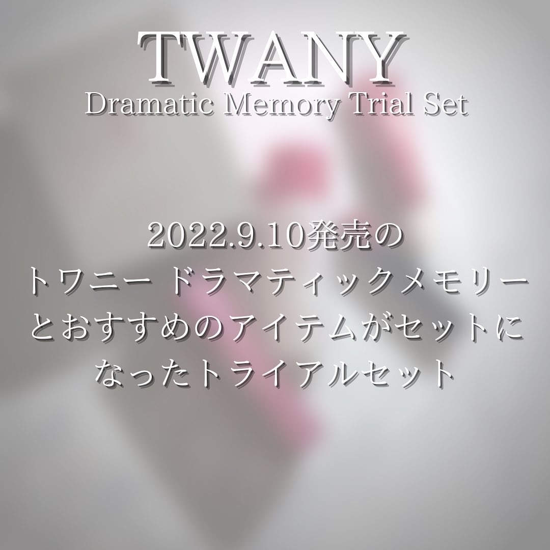 TWANY(トワニー) ドラマティックメモリー トライアルセットの良い点・メリットに関するつくねさんの口コミ画像3