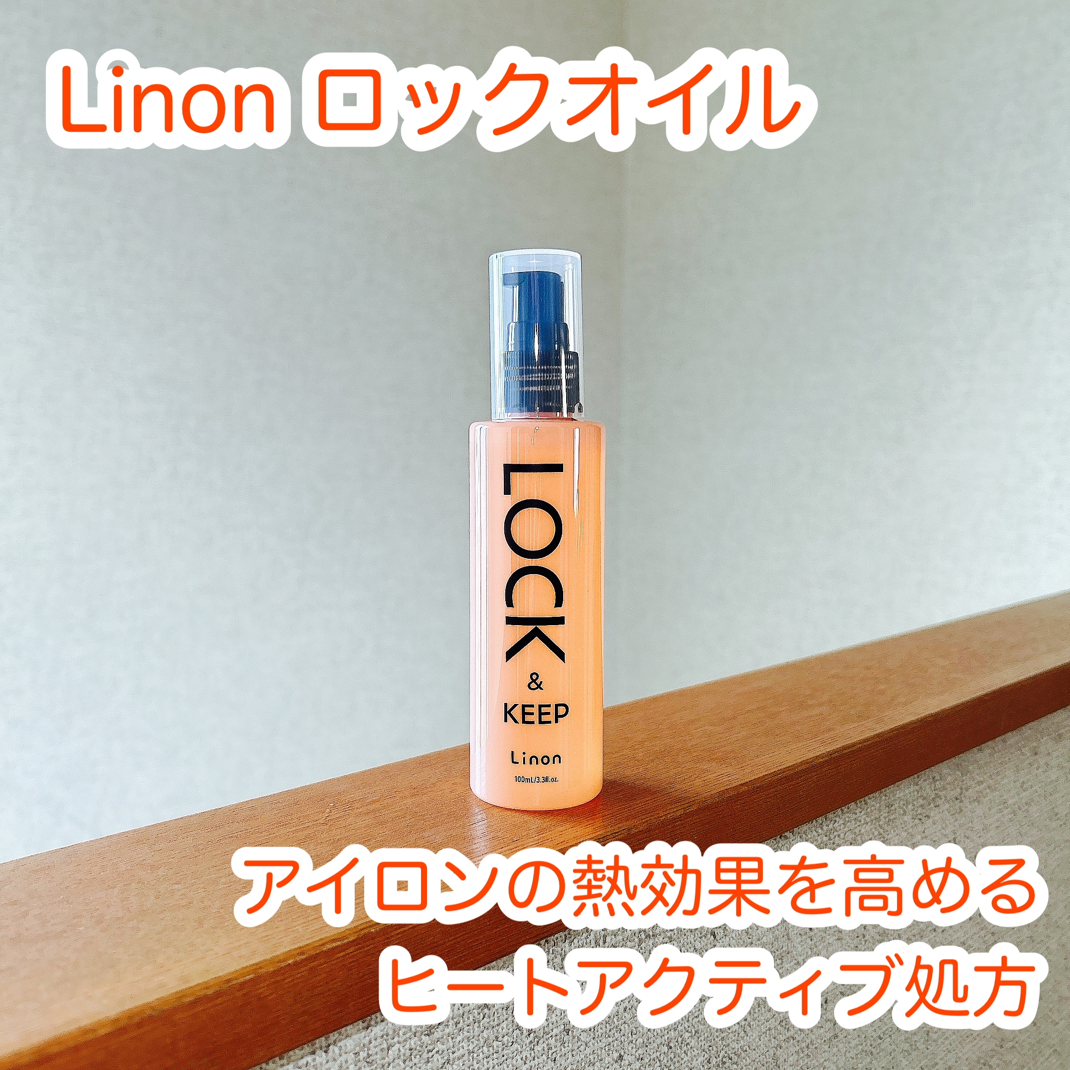 Linon(リノン) ロックオイルの良い点・メリットに関するれなさんの口コミ画像1