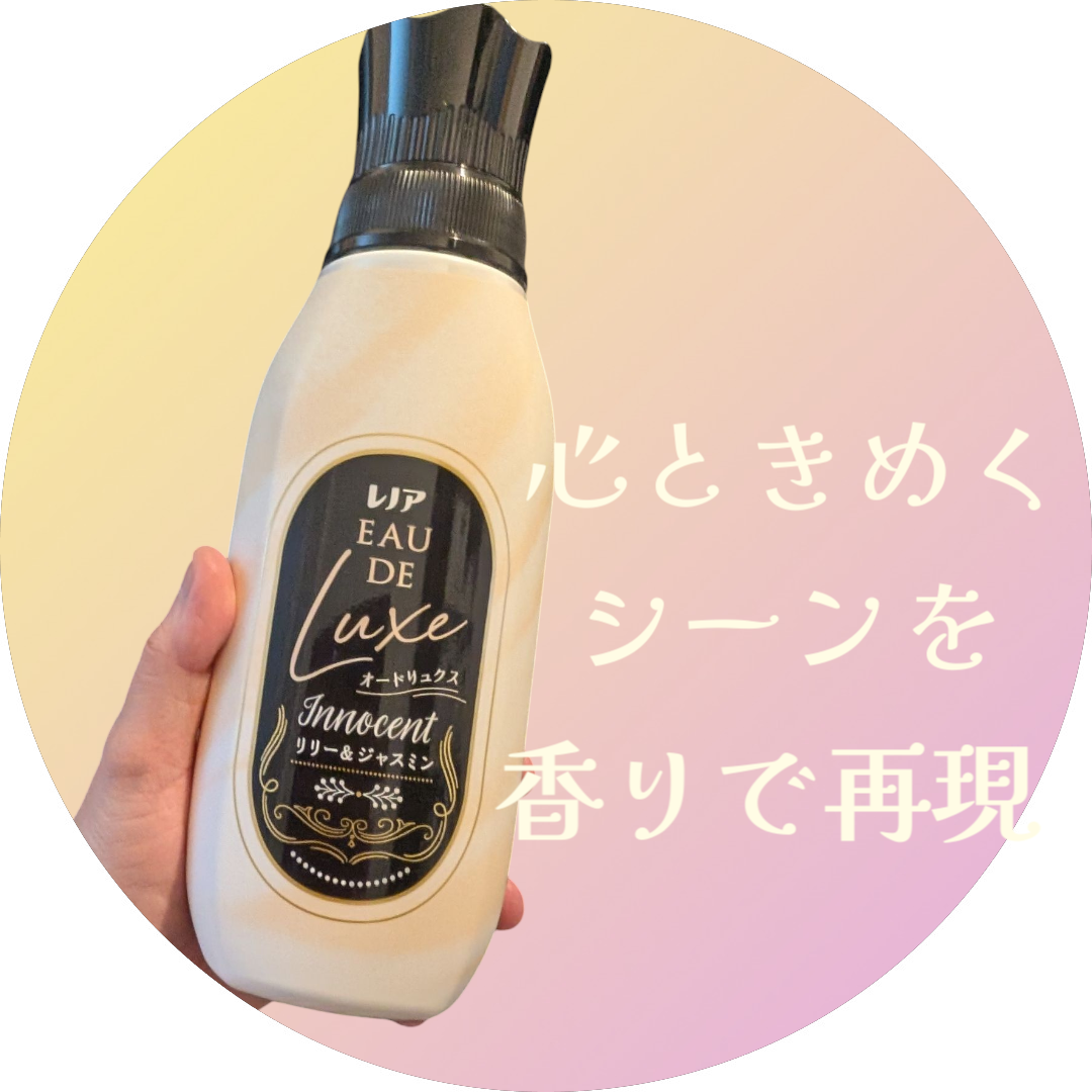 レノアオードリュクスイノセント リリー＆ジャスミンの香りの良い点・メリットに関する恵未さんの口コミ画像1