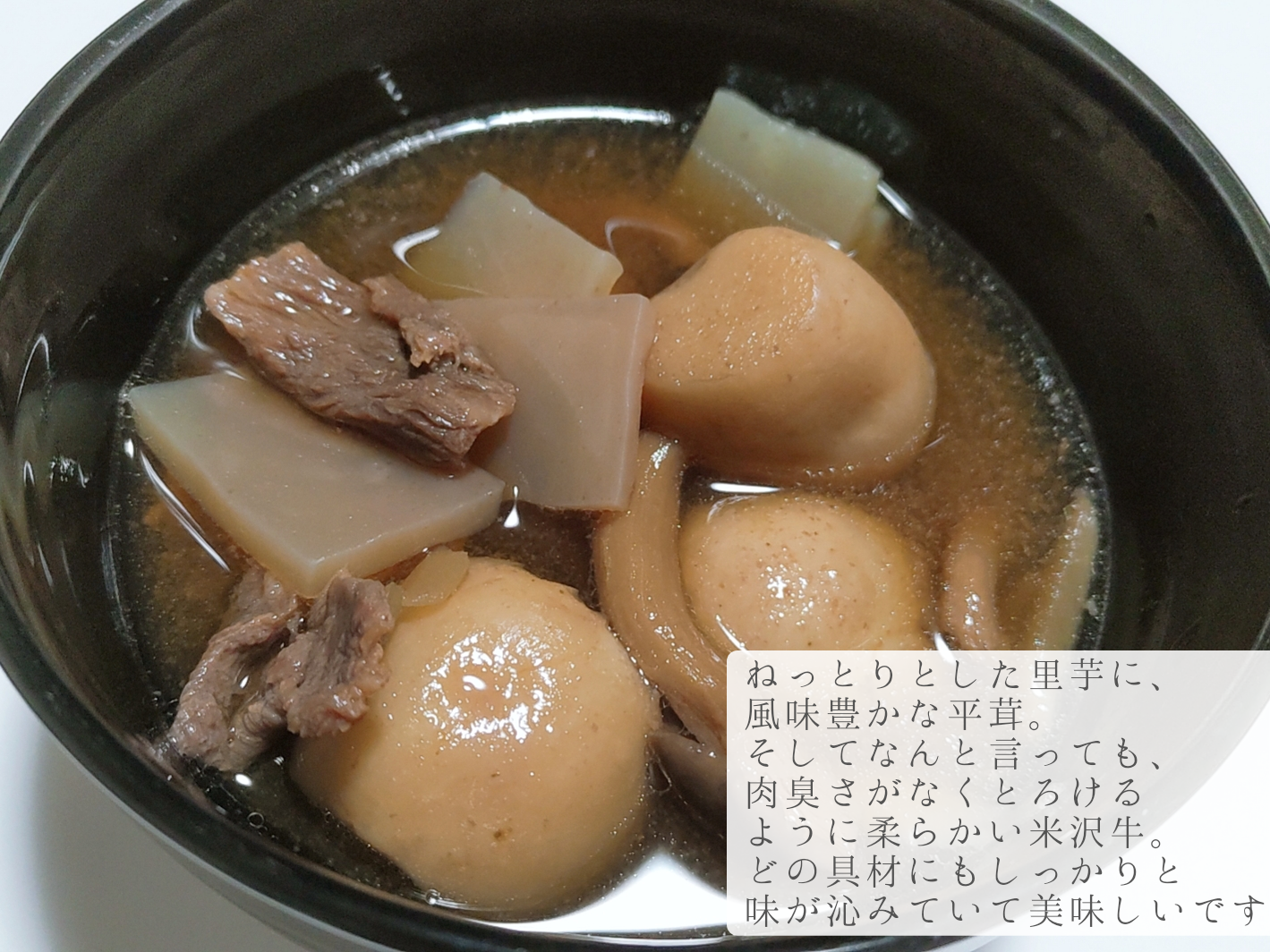 米沢食肉公社米沢牛入り いも煮を使った優亜さんのクチコミ画像4