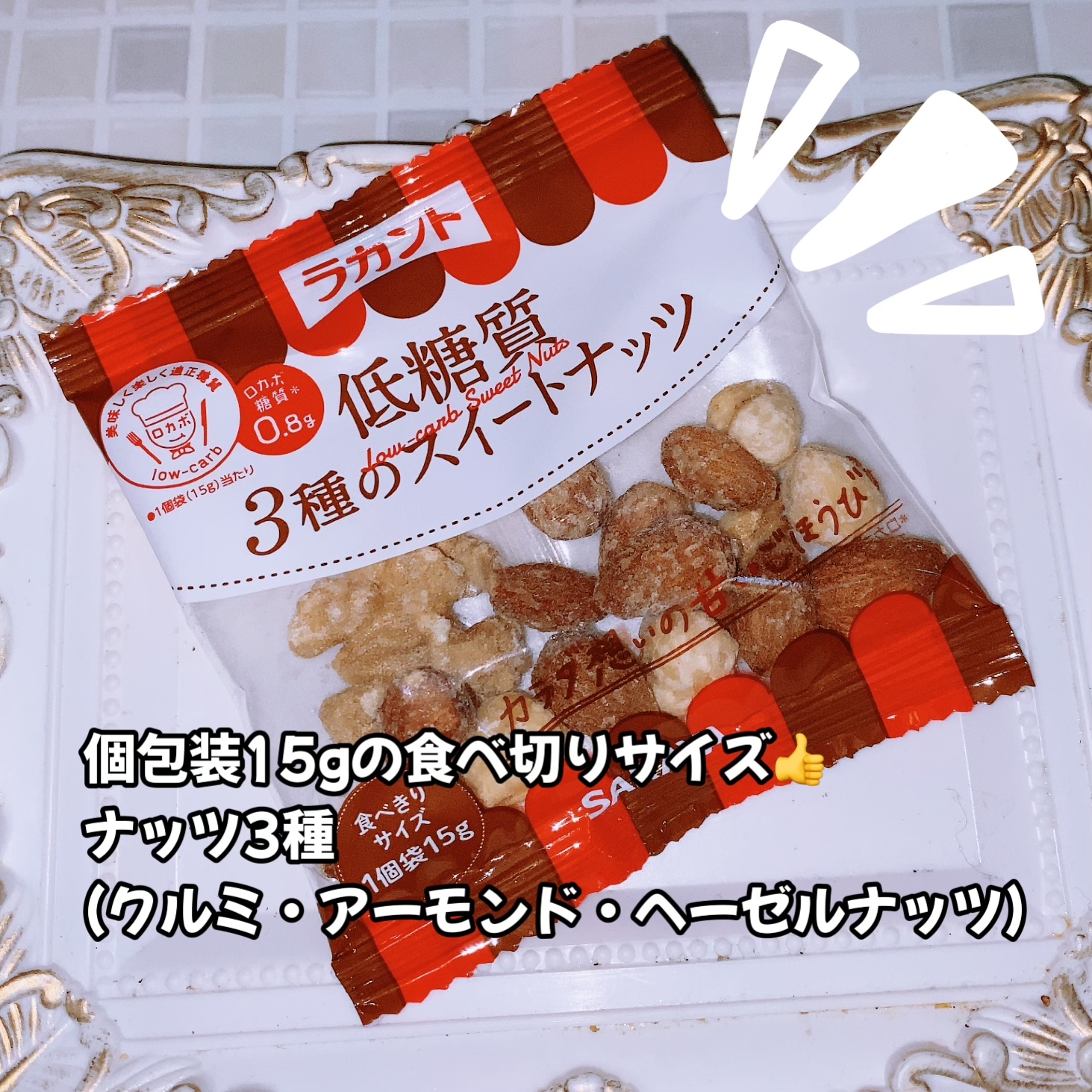 ラカント 低糖質3種のスイートナッツの良い点・メリットに関する珈琲豆♡さんの口コミ画像2