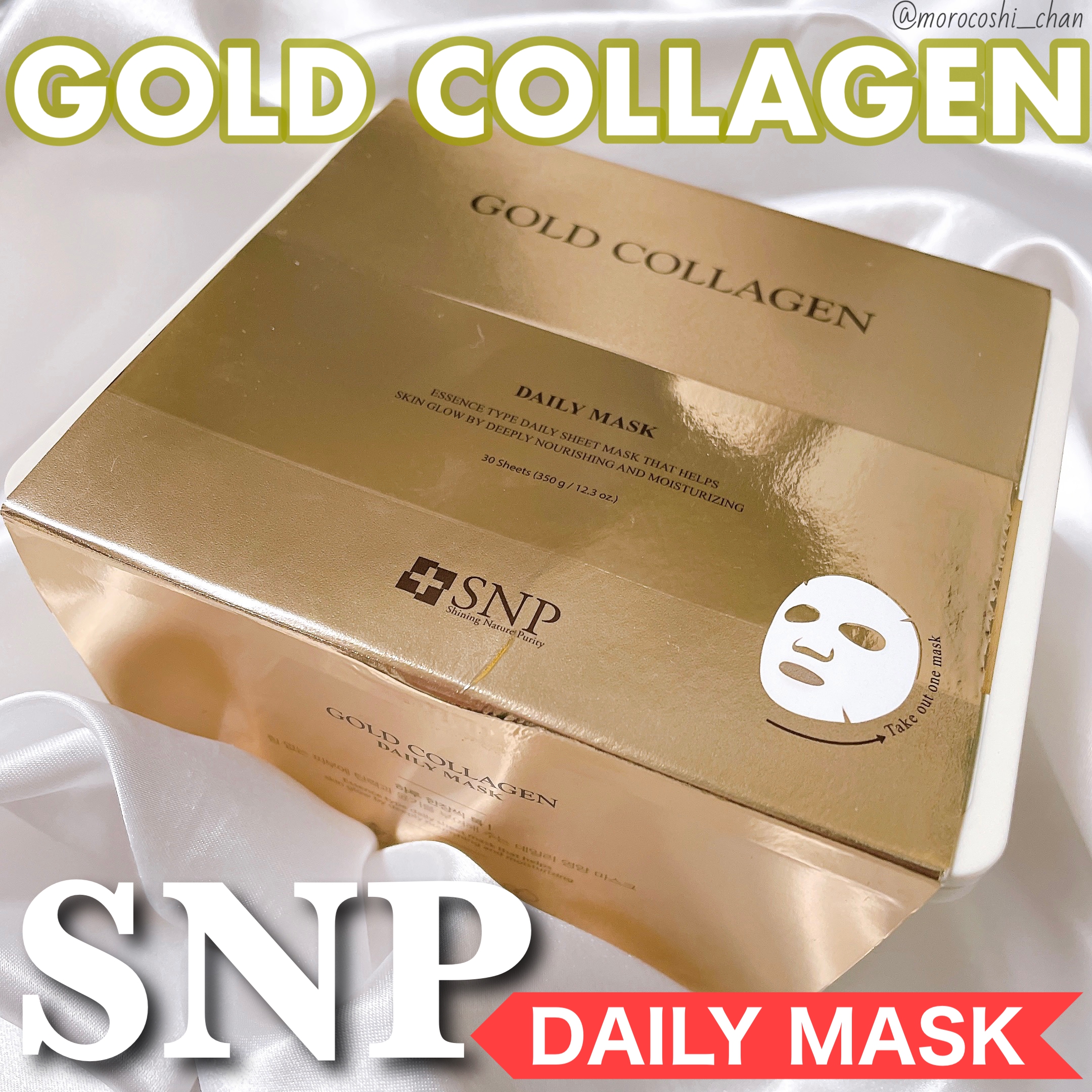 SNP(エスエヌピー) ゴールドコラーゲンデイリーマスクの良い点・メリットに関するもろこしちゃん🌽さんの口コミ画像1