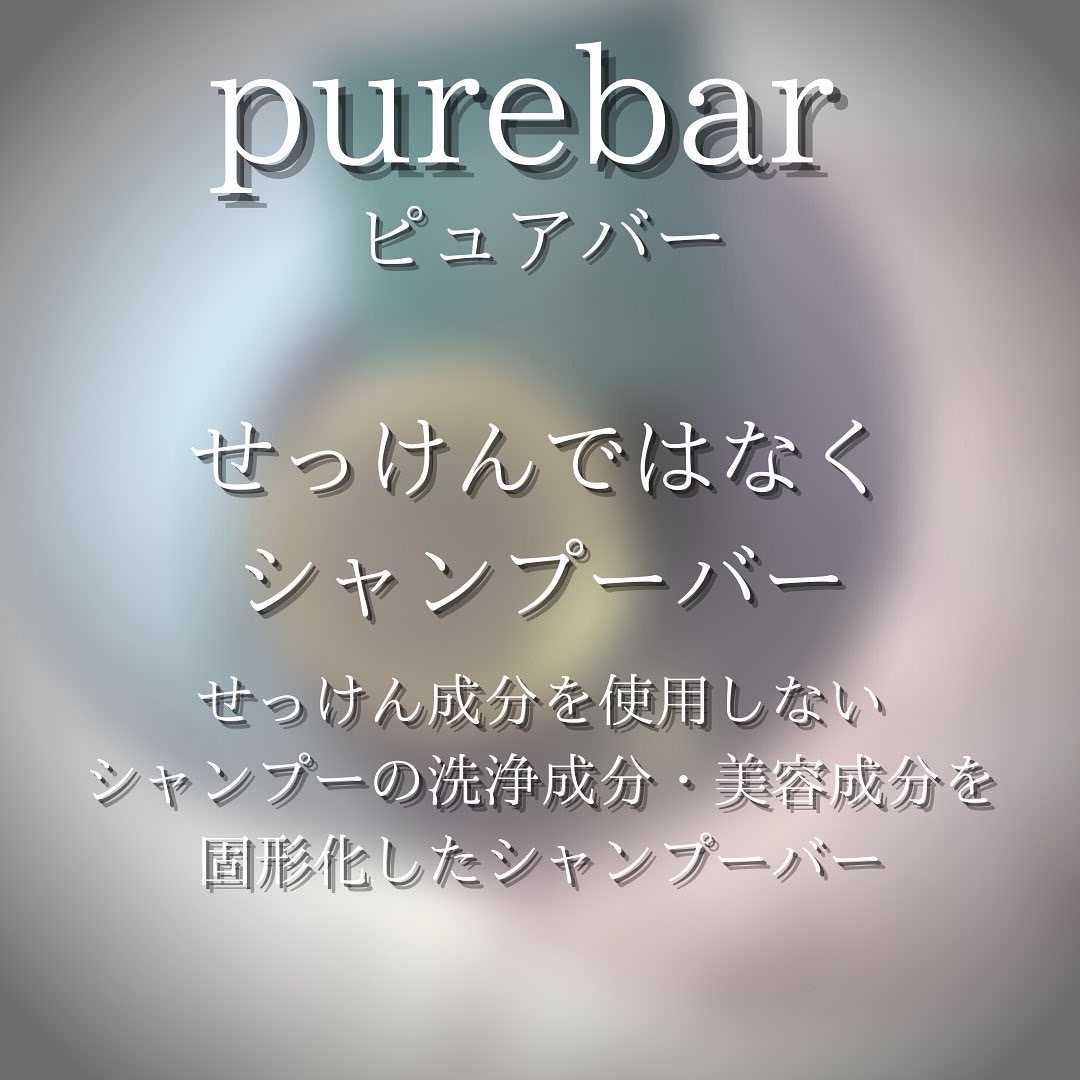 purebar(ピュアバー) 和漢ハーブシャンプーバー スムースの良い点・メリットに関するつくねさんの口コミ画像3