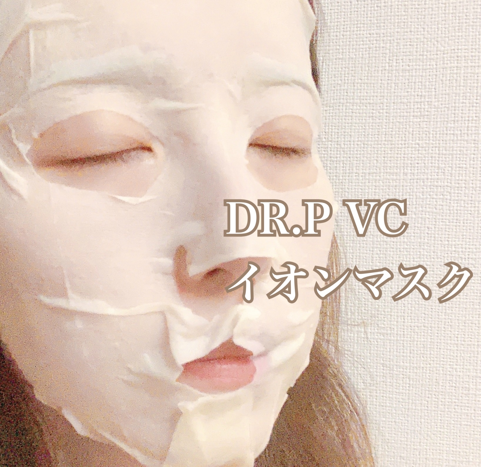 DR.P VCイオンマスクを使った日高あきさんのクチコミ画像4
