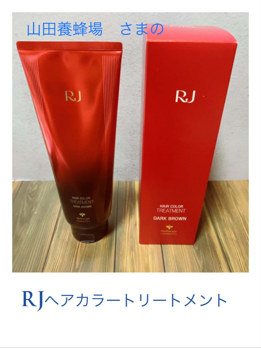 Apitherapy cosmetics(アピセラピーコスメティクス) RJヘアカラートリートメントの良い点・メリットに関する松本 久美さんの口コミ画像1