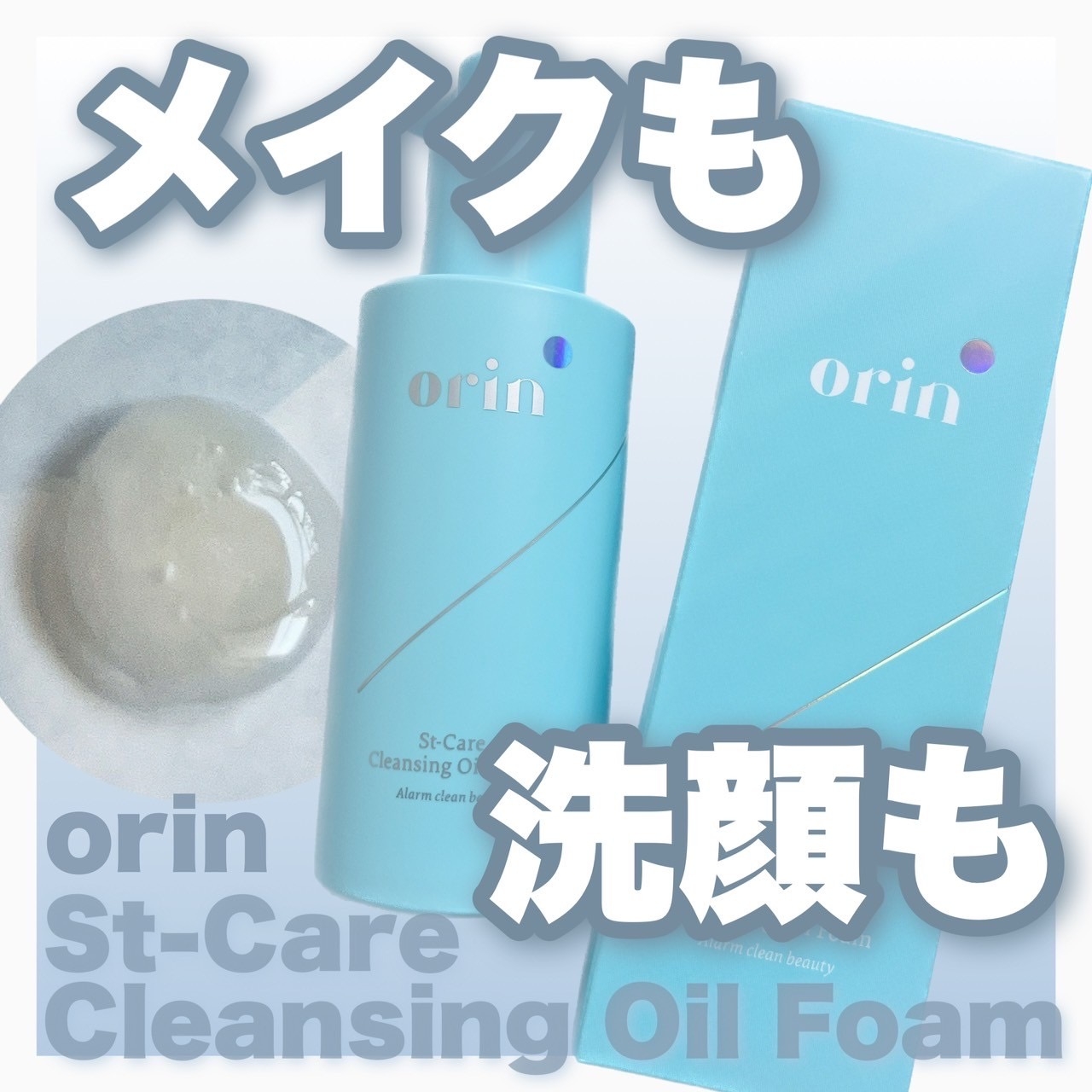 orinSt-Care Cleansing Oil Foamを使ったまみやこさんのクチコミ画像1