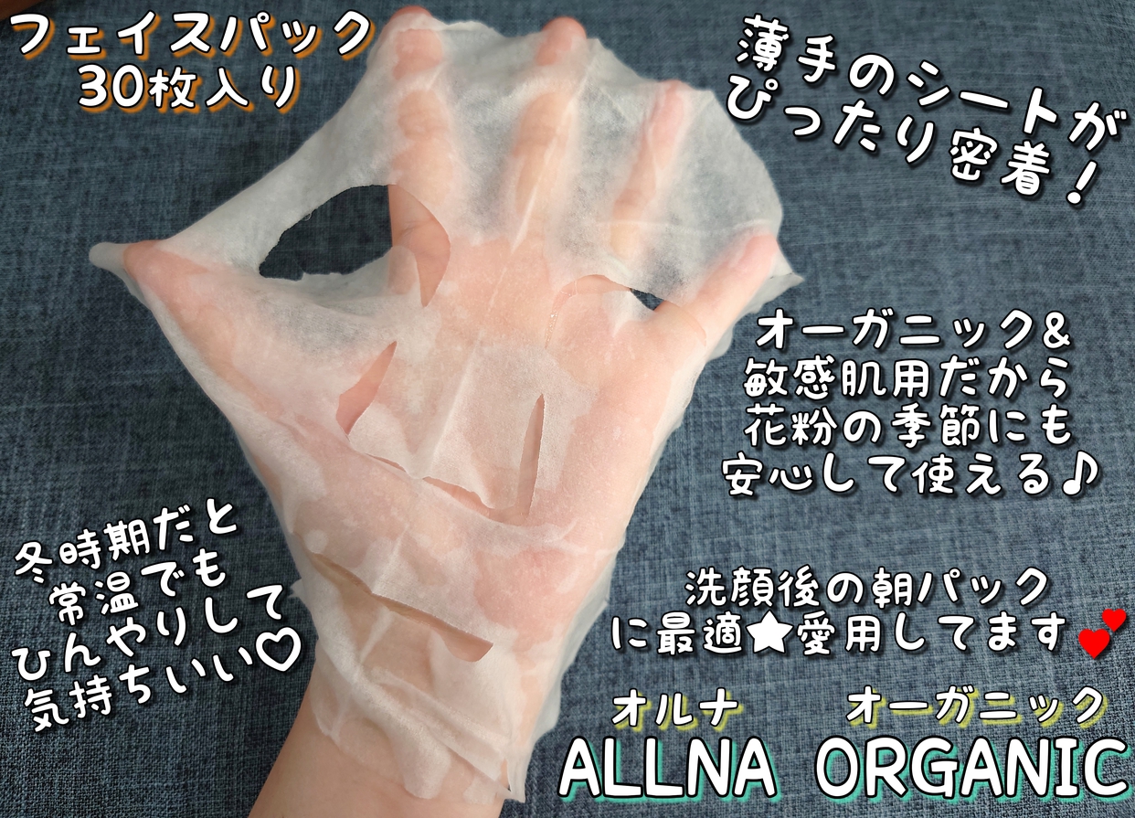 ALLNA ORGANIC(オルナ オーガニック) フェイスマスクの良い点・メリットに関するRisa.logさんの口コミ画像1