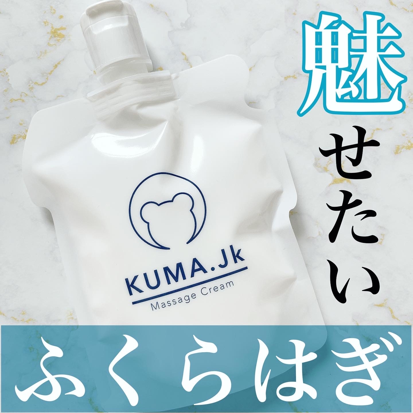 KUMA.jk(クマドットジェーケー) JKふくらはぎ用マッサージクリームに関するまみやこさんの口コミ画像1