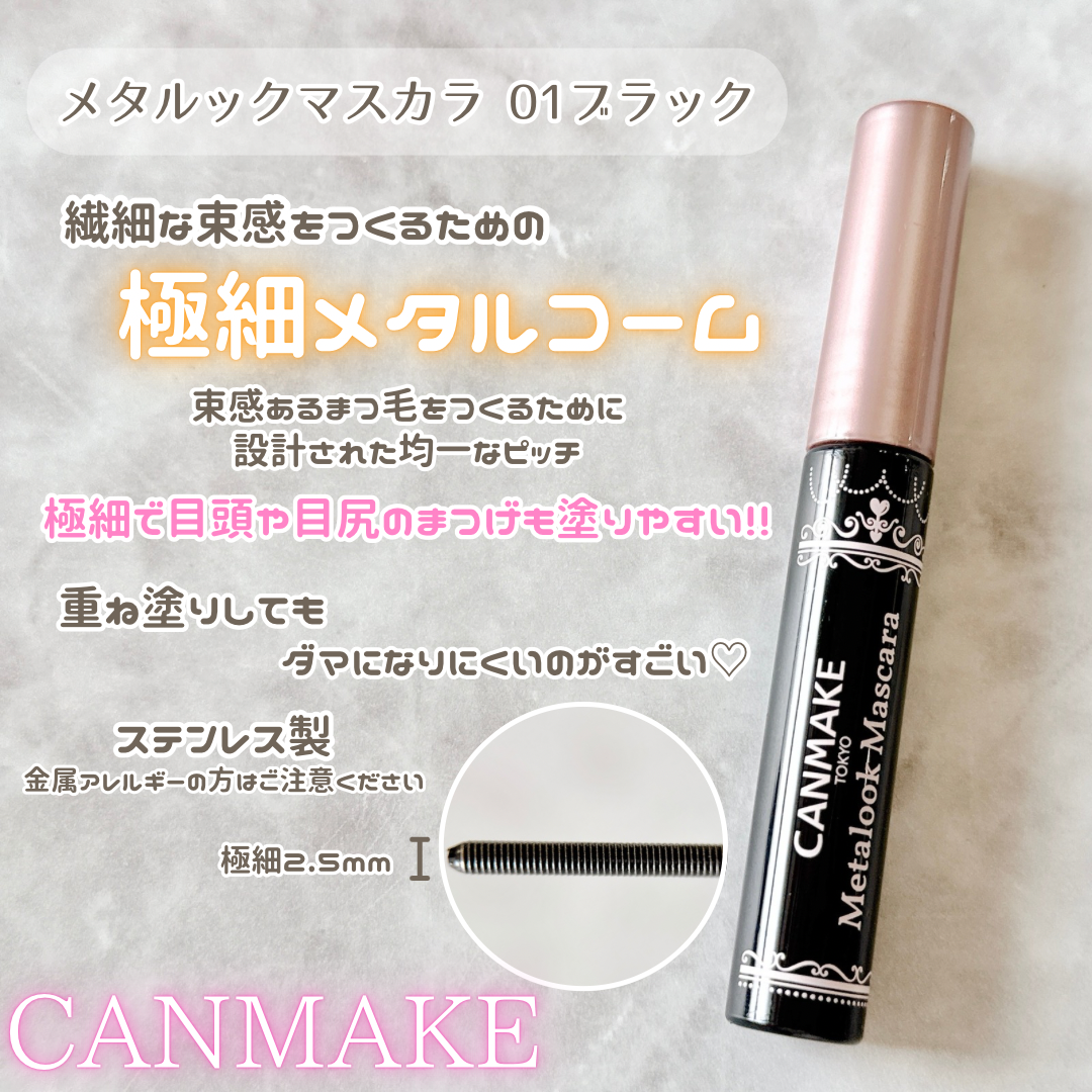 CANMAKE(キャンメイク) メタルックマスカラの良い点・メリットに関するyoneさんの口コミ画像2