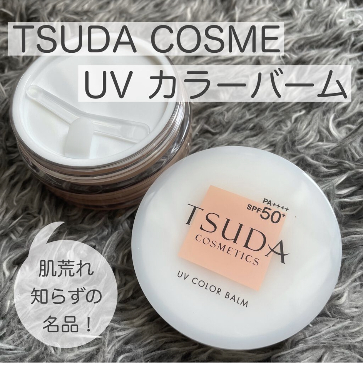 津田コスメ(TSUDA COSMETICS) UV カラーバームの良い点・メリットに関するけいさんの口コミ画像1